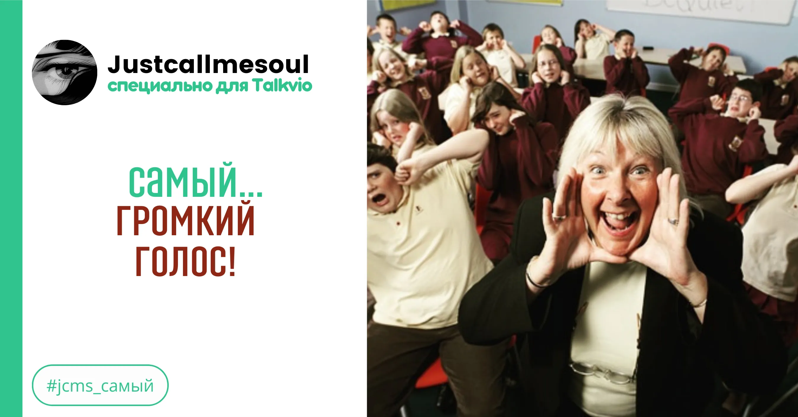 Самый...громкий голос! #1