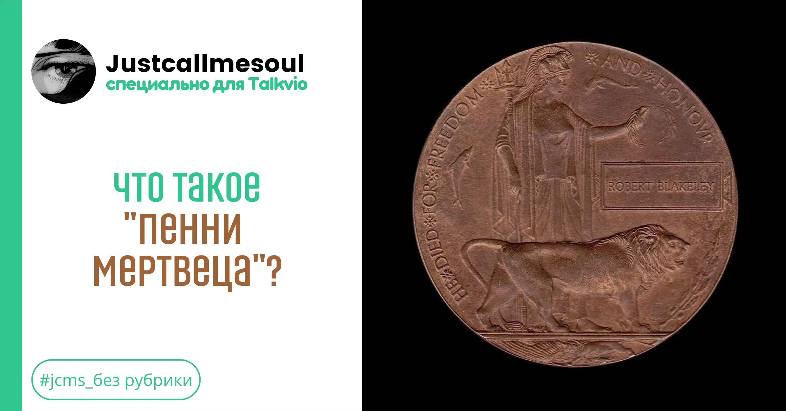 Что такое "Пенни мертвеца"? #1