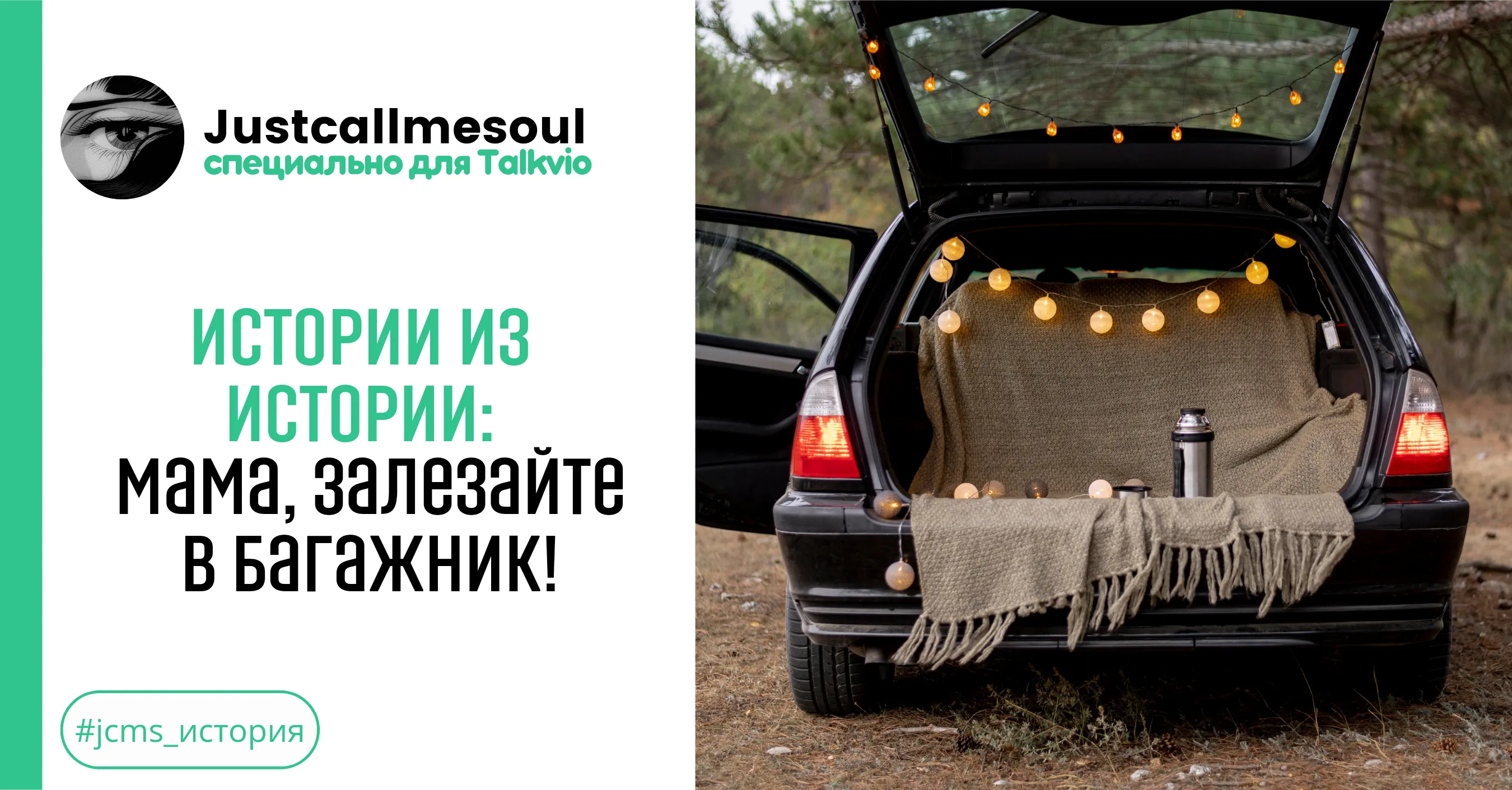 Истории из Истории: Мама, залезайте в багажник! #1