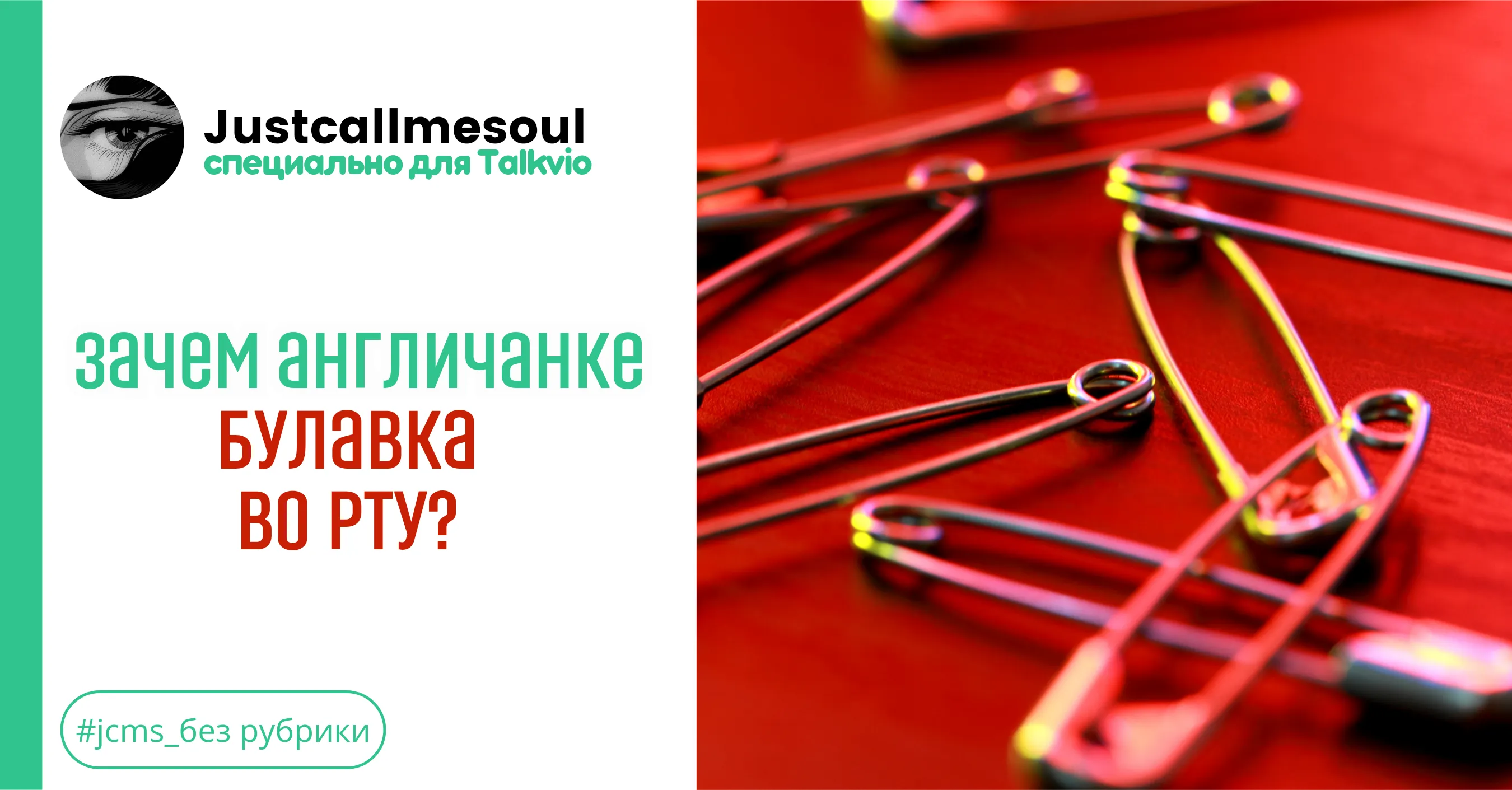 Зачем англичанке булавка во рту?! #1