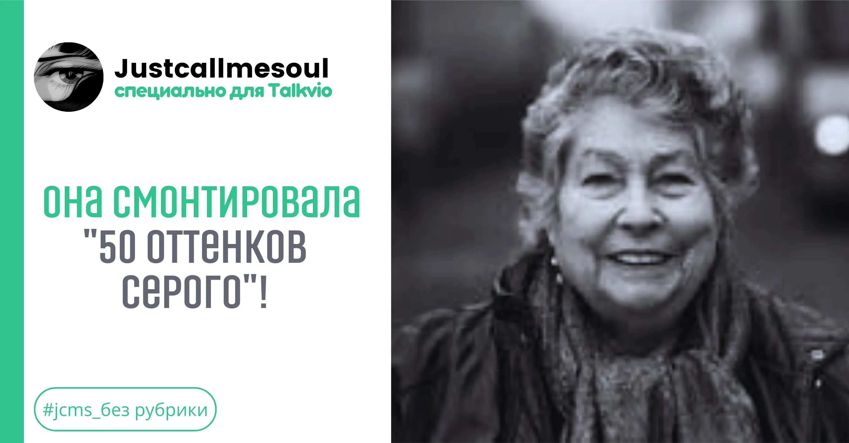 Она смонтировала "50 оттенков серого"! #1