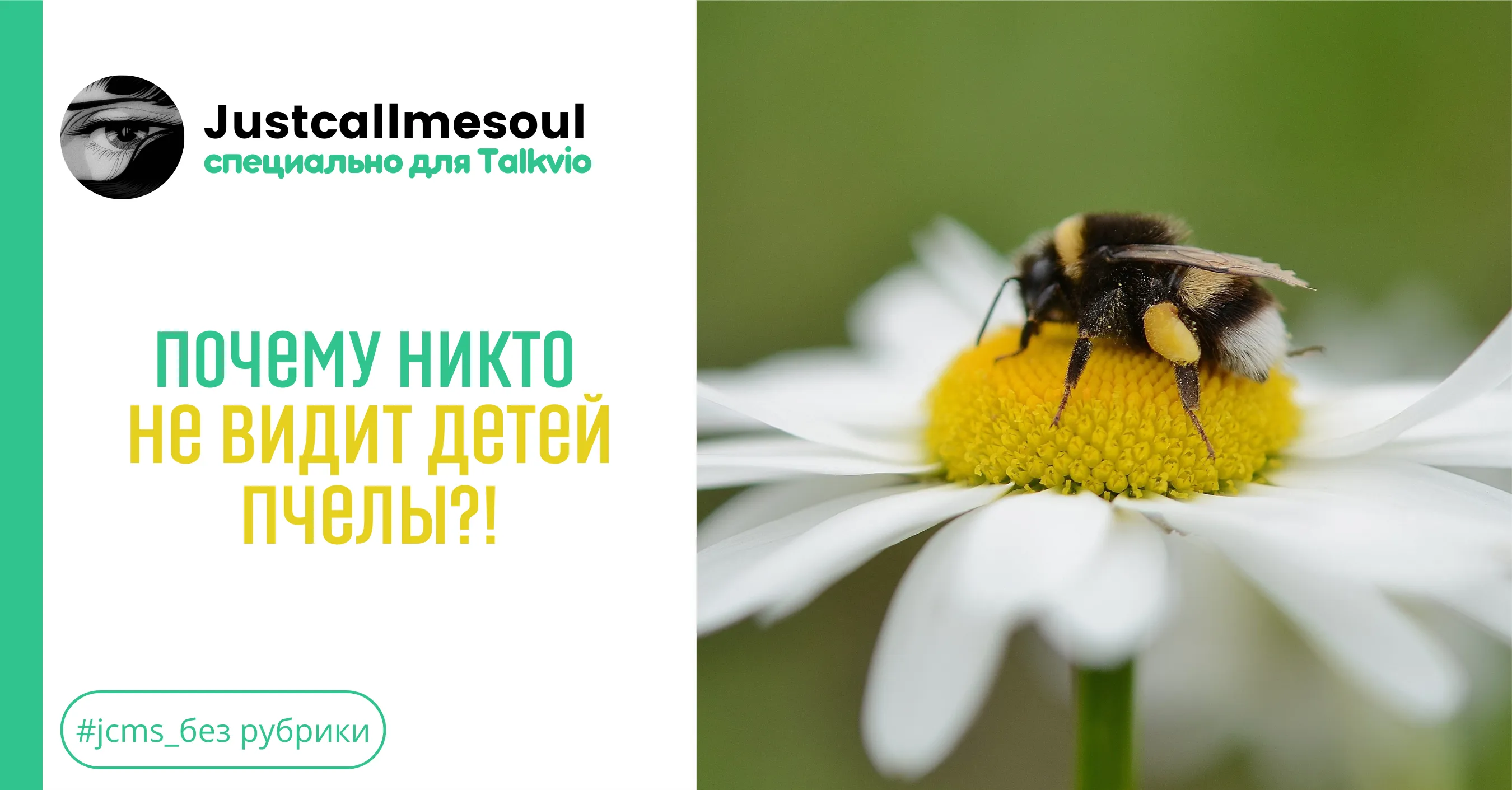 Почему никто не видит детей пчелы?! #1