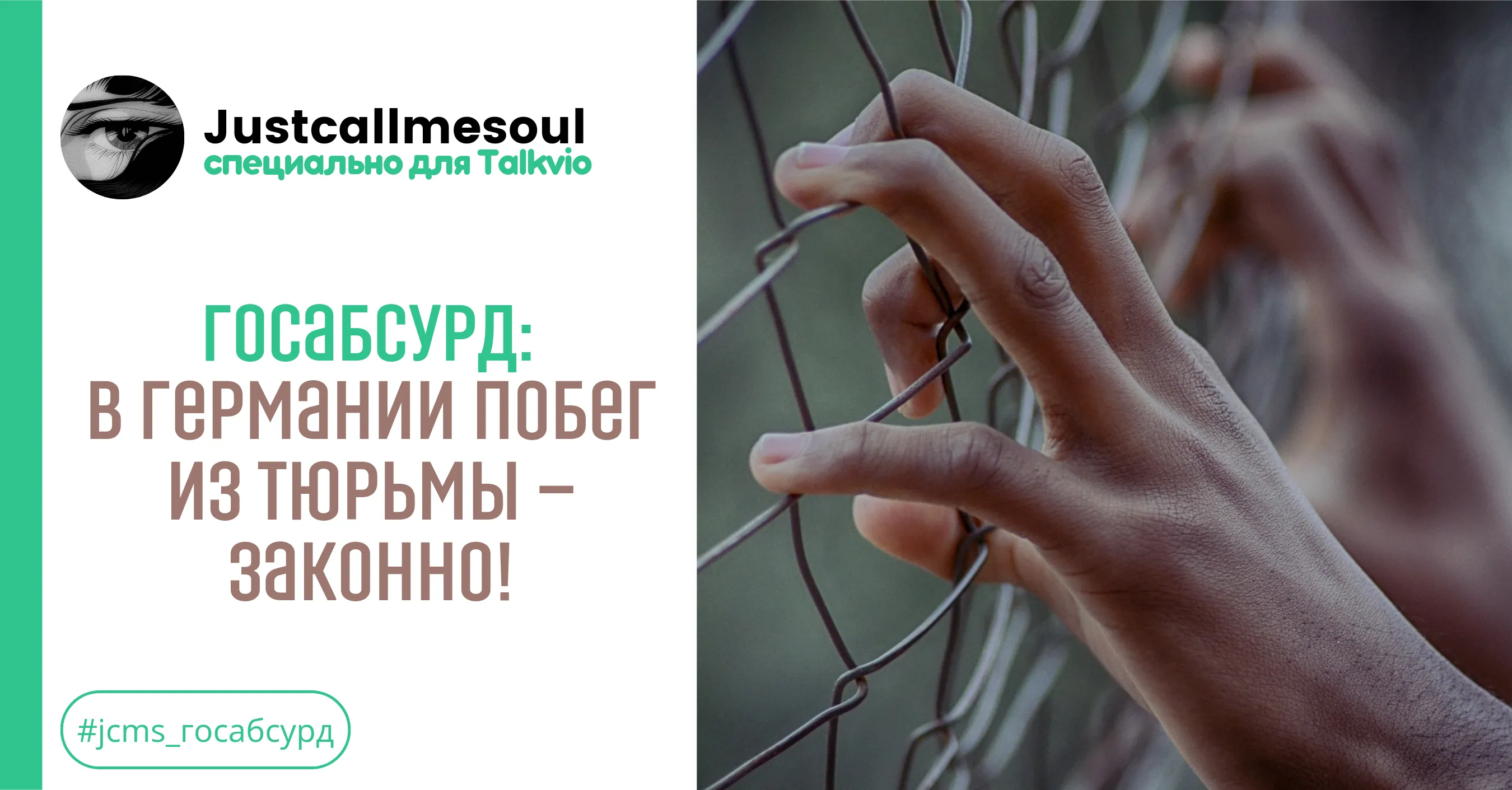 Госабсурд: В Германии побег из тюрьмы — законно! #1