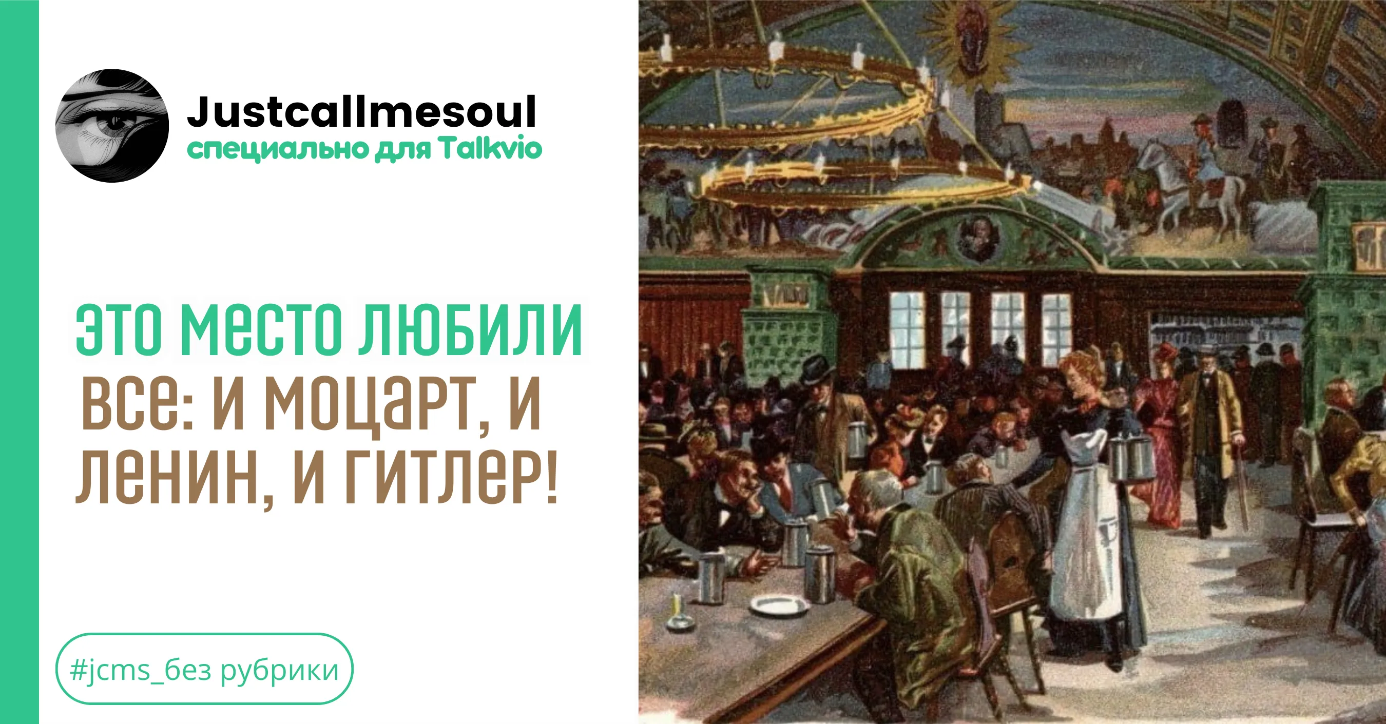 Это место любили все: и Моцарт, и Ленин, и Гитлер! #1