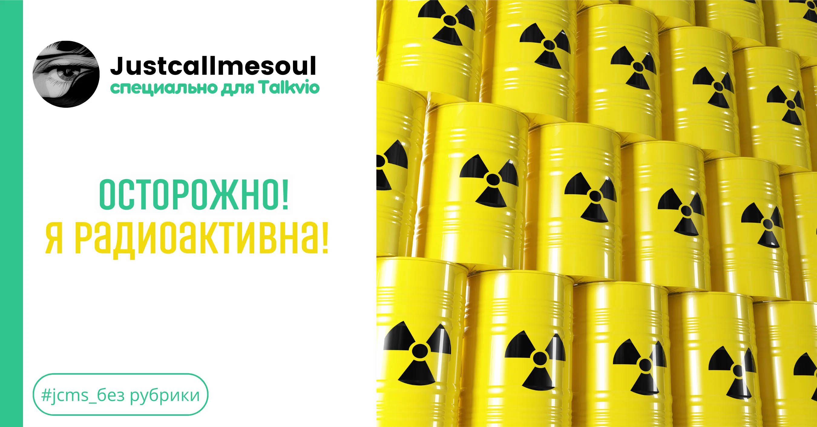Осторожно! Я радиоактивна! #1