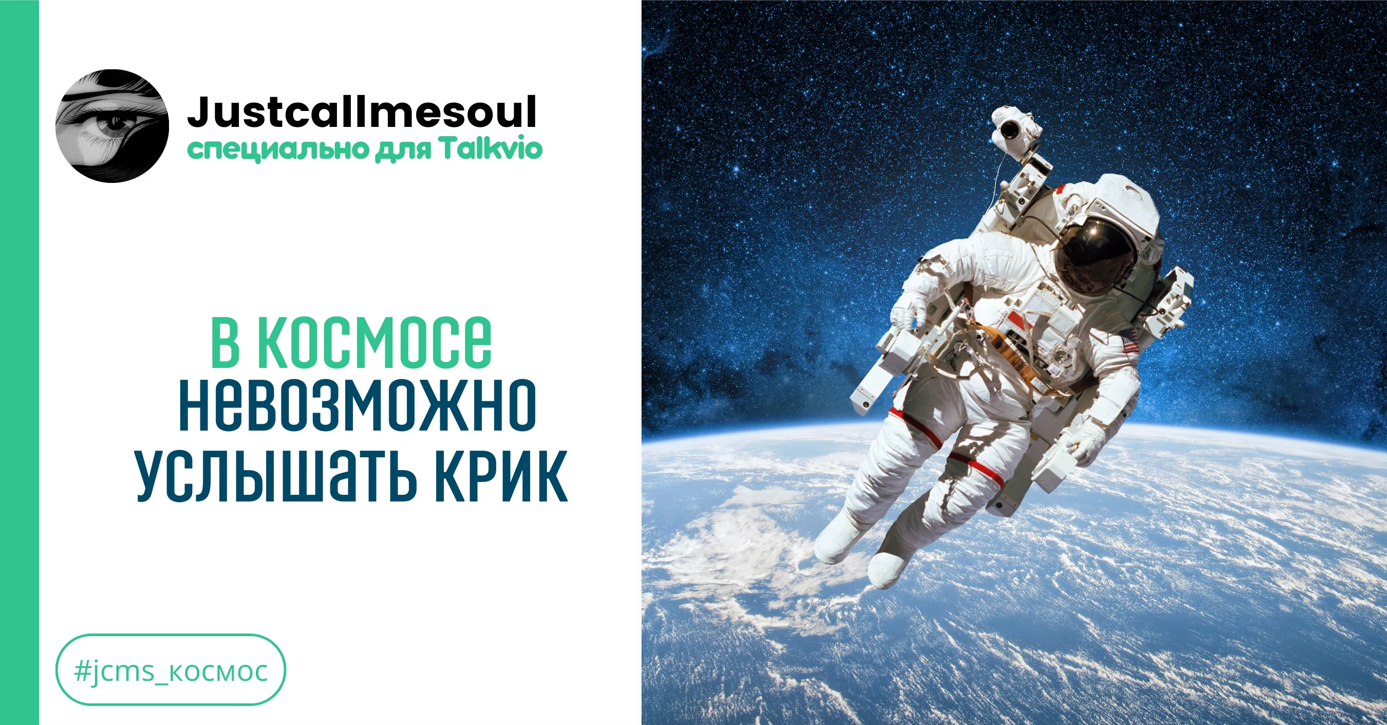 В космосе невозможно услышать крик #1