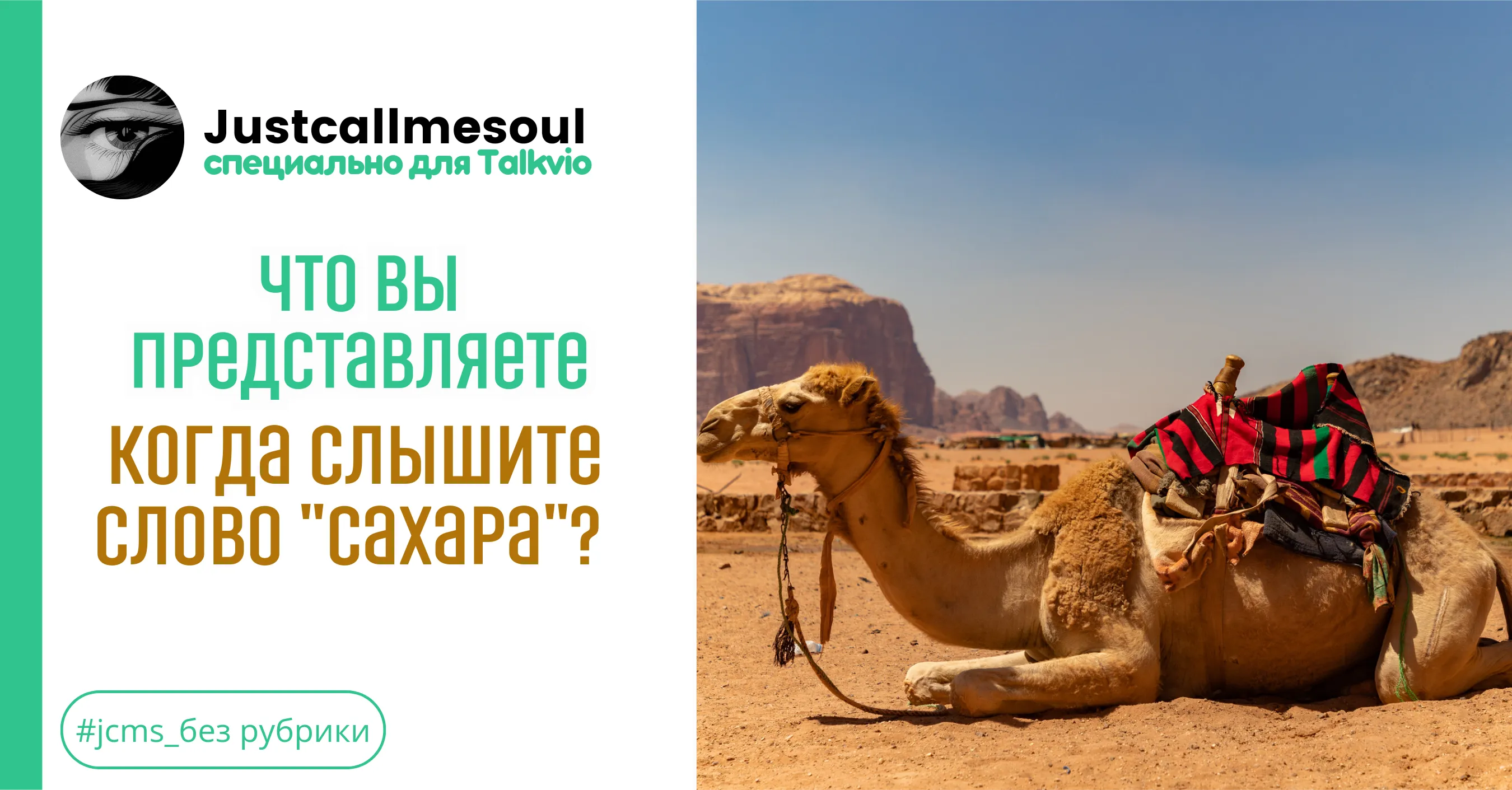 Что вы представляете, когда слышите слово "Сахара"? #1