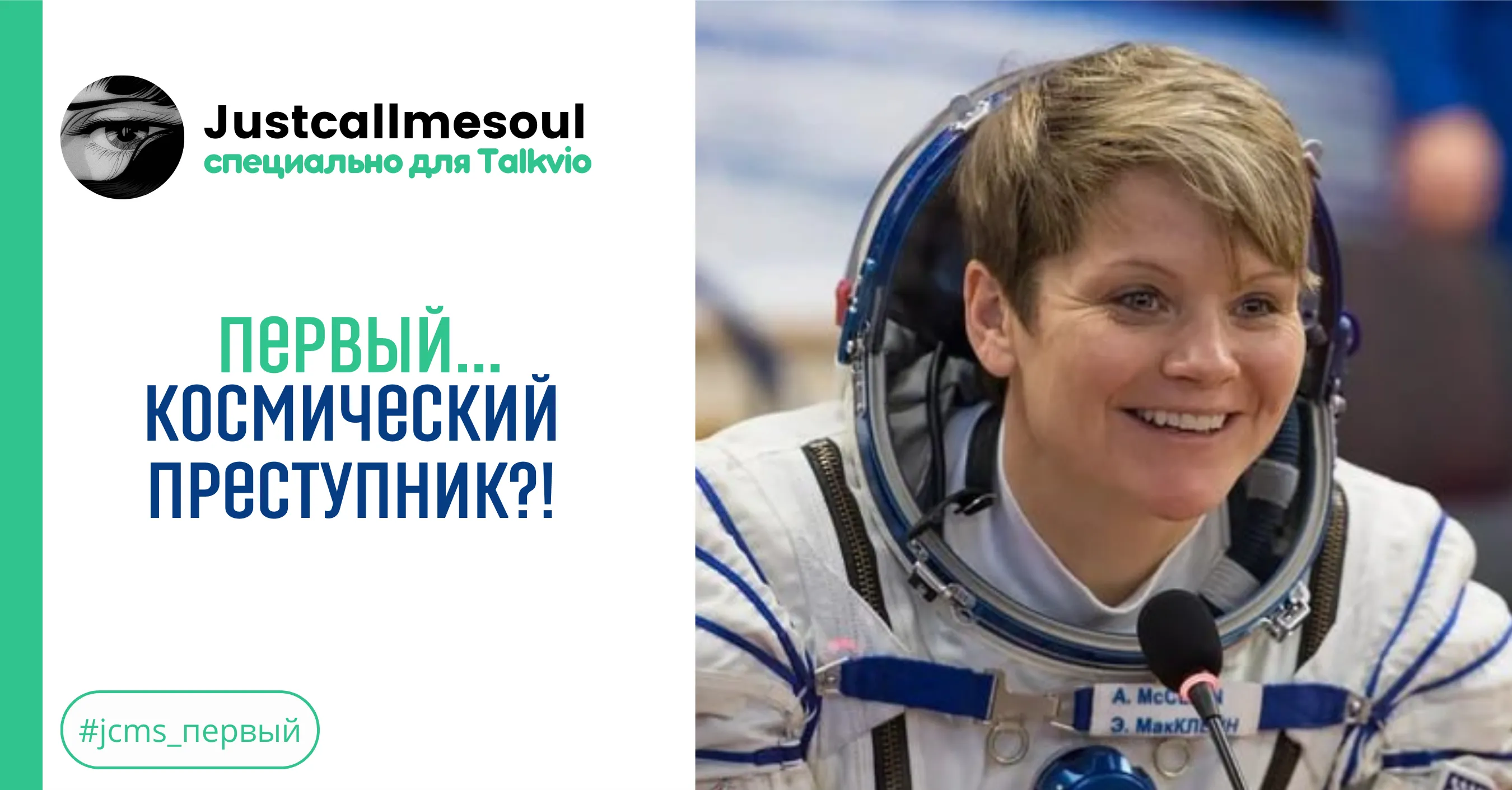 Первый...космический преступник?! #1