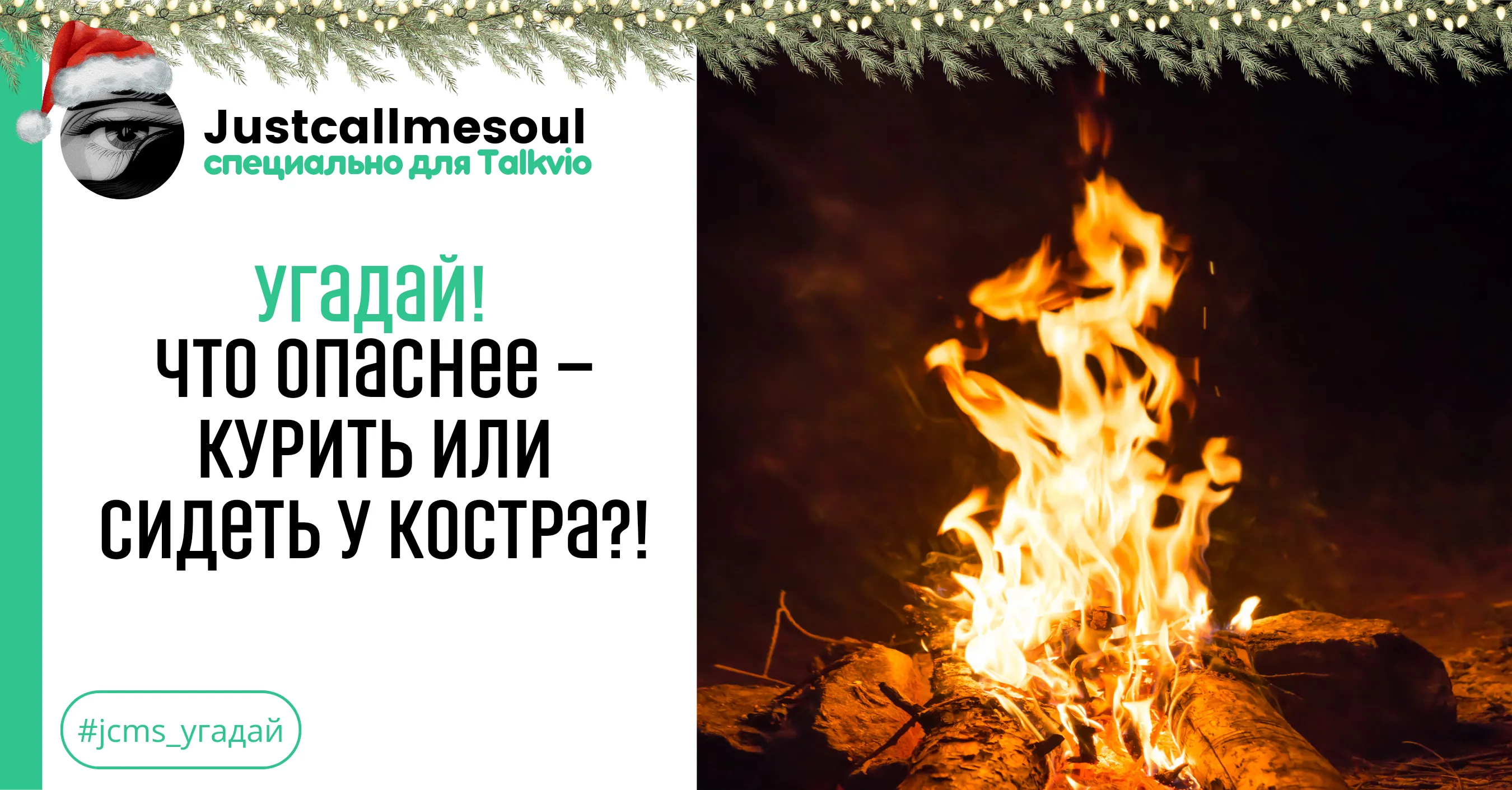 Угадай! Что опаснее — курить или сидеть у костра?! #1