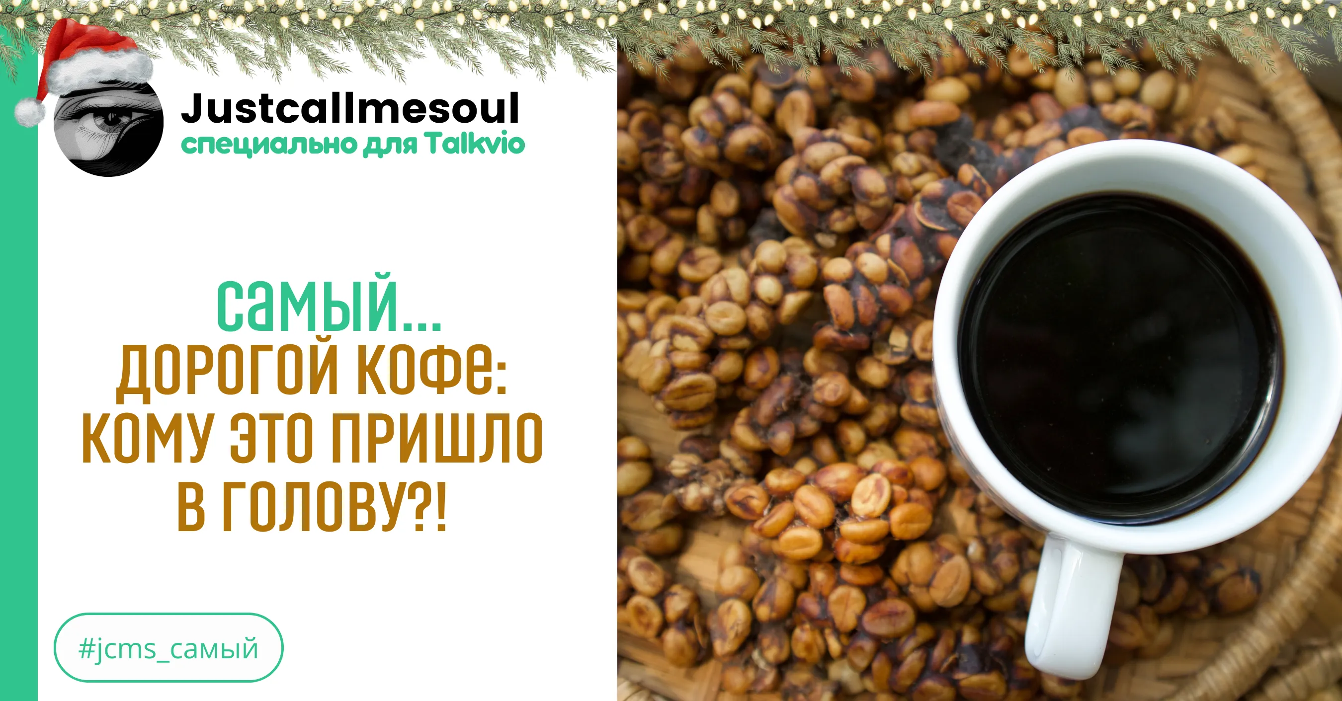 Самый...дорогой кофе: кому это пришло в голову?! #1