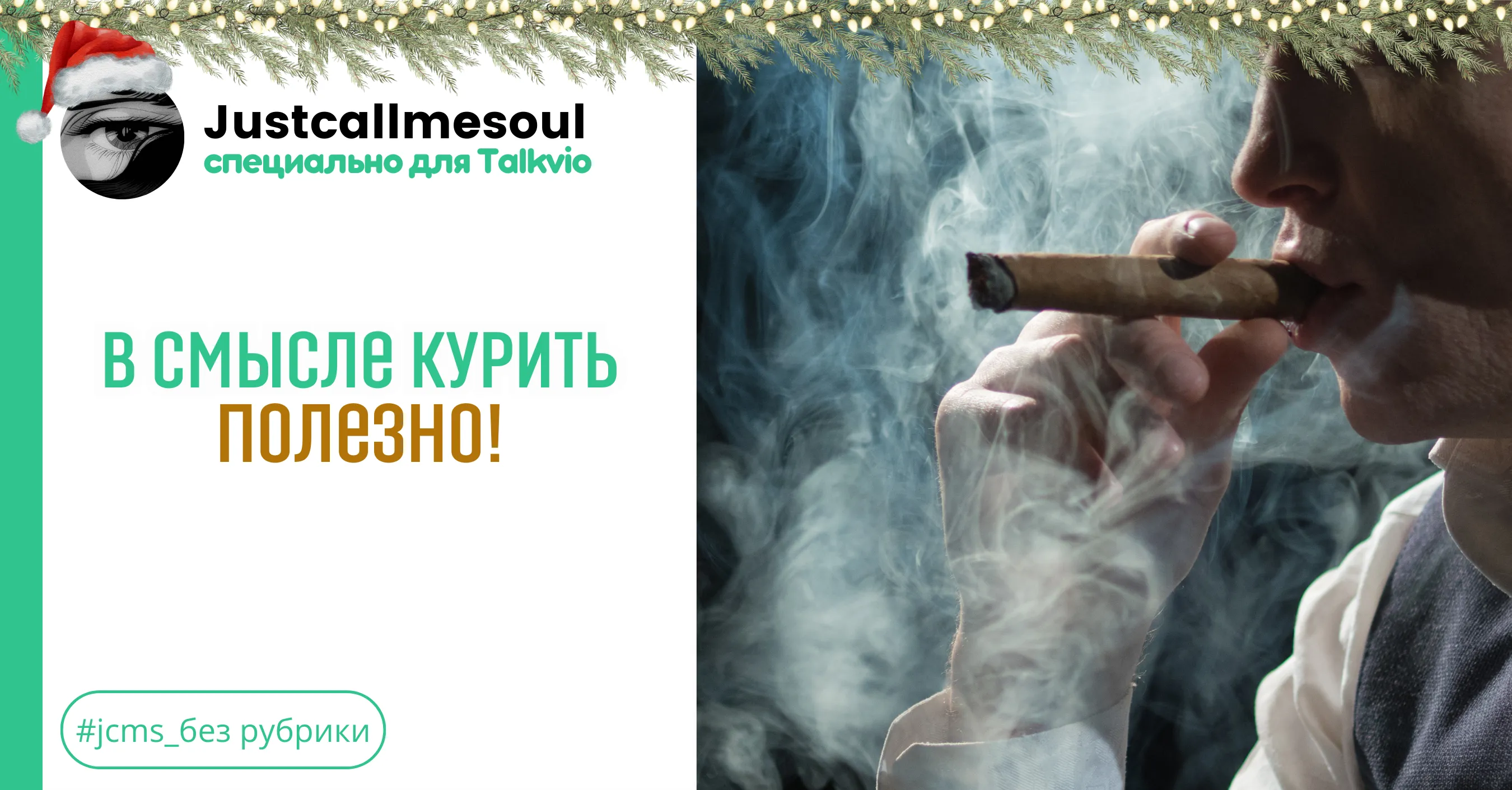 В смысле курить полезно?! #1