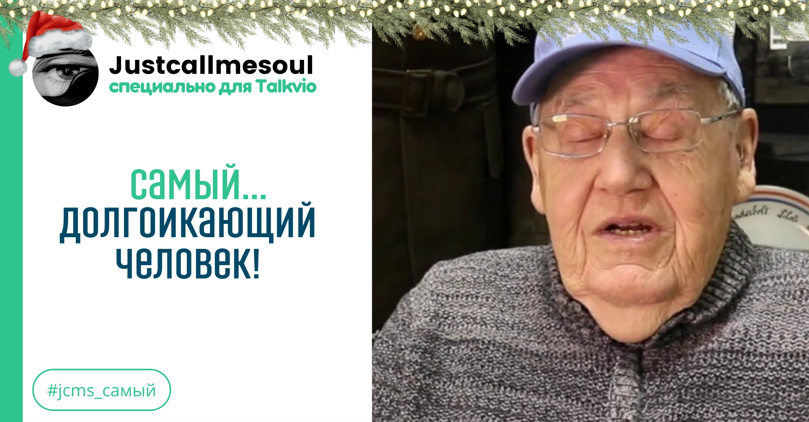 Самый...долгоикающий человек! #1