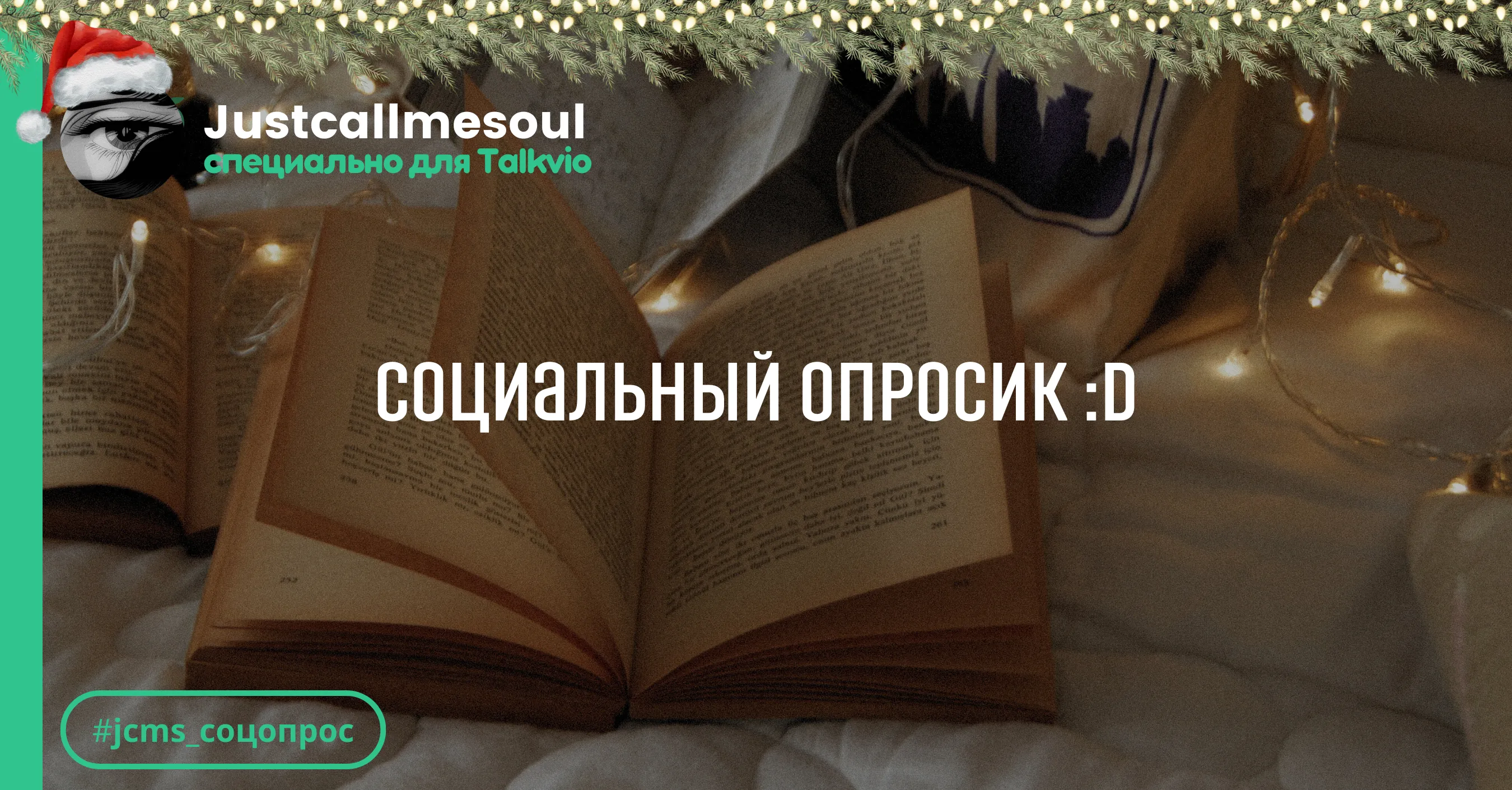 Социальный опросик :D #1