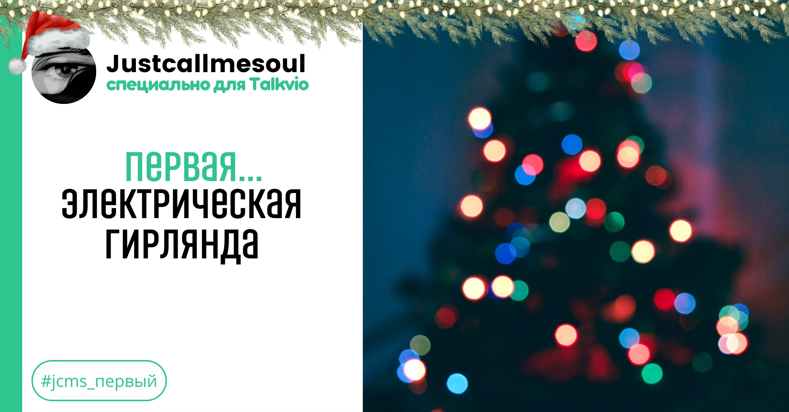 Первая...электрическая гирлянда! #1