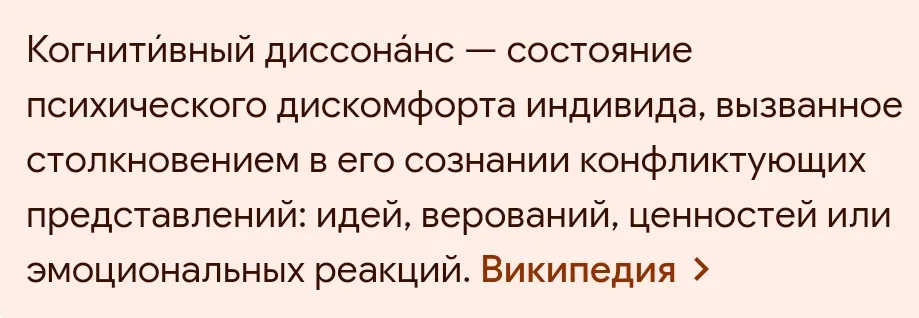 Хотите когнитивный диссонанс? #1