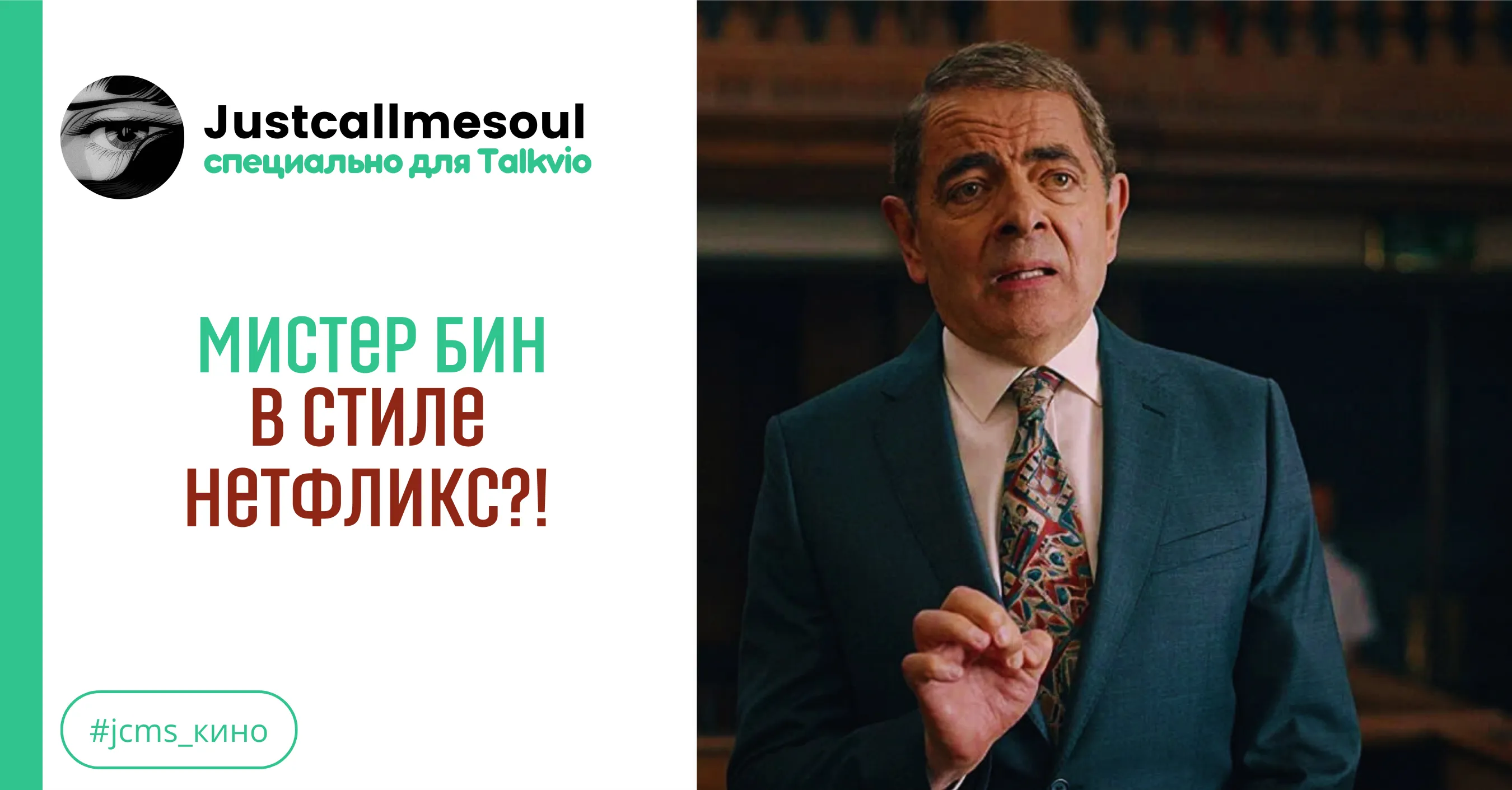Мистер Бин в стиле Нетфликс?! #1