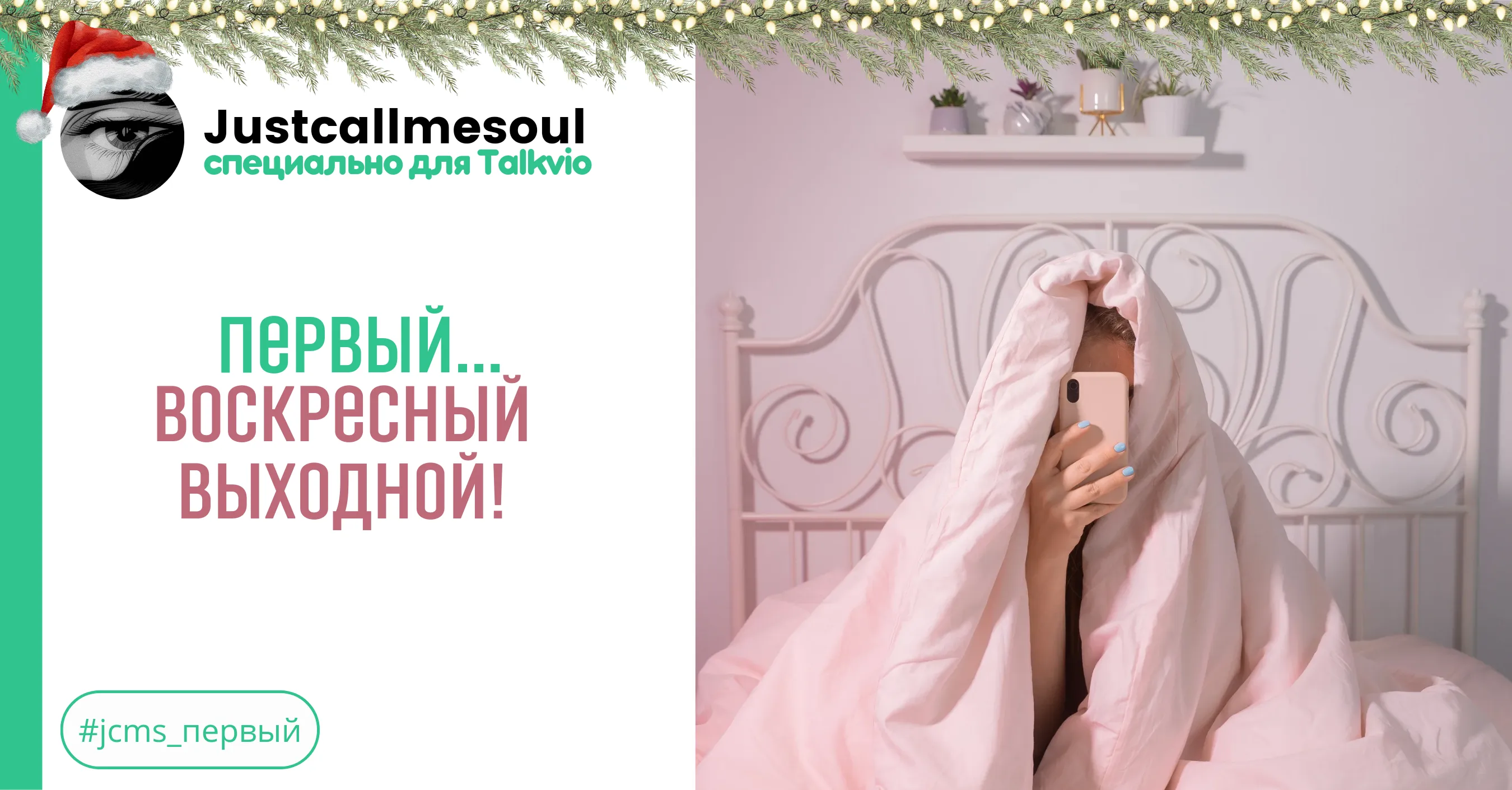 Первый...воскресный выходной! #1