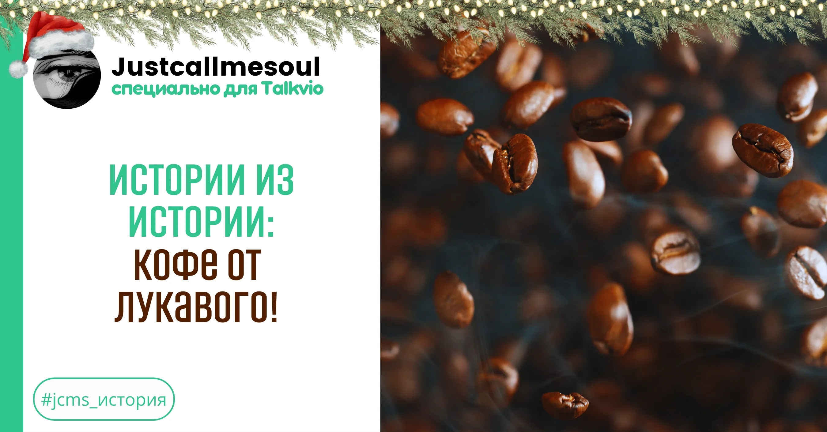 Истории из Истории: Кофе от лукавого! #1