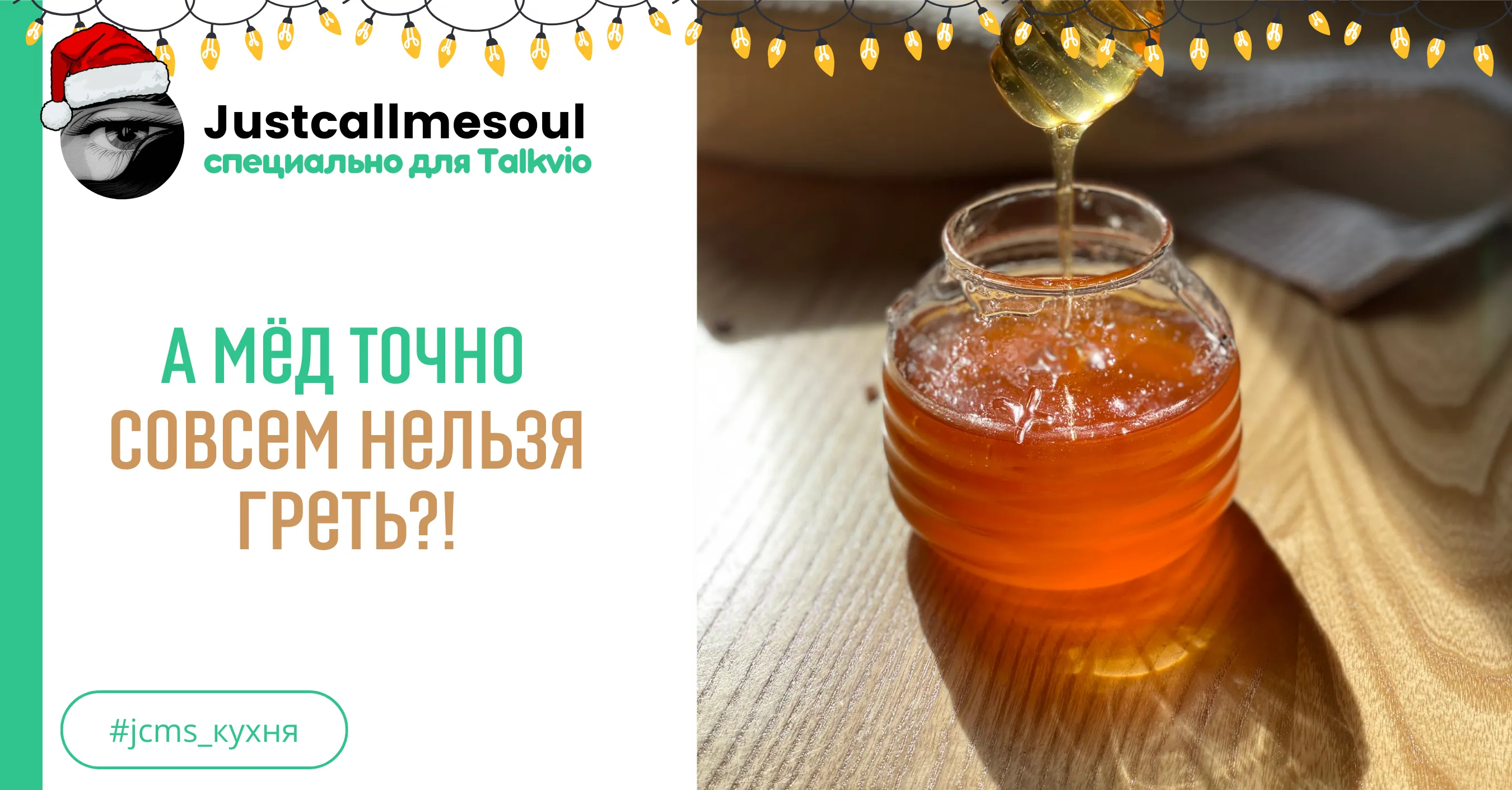 А мёд точно совсем нельзя греть ? #1