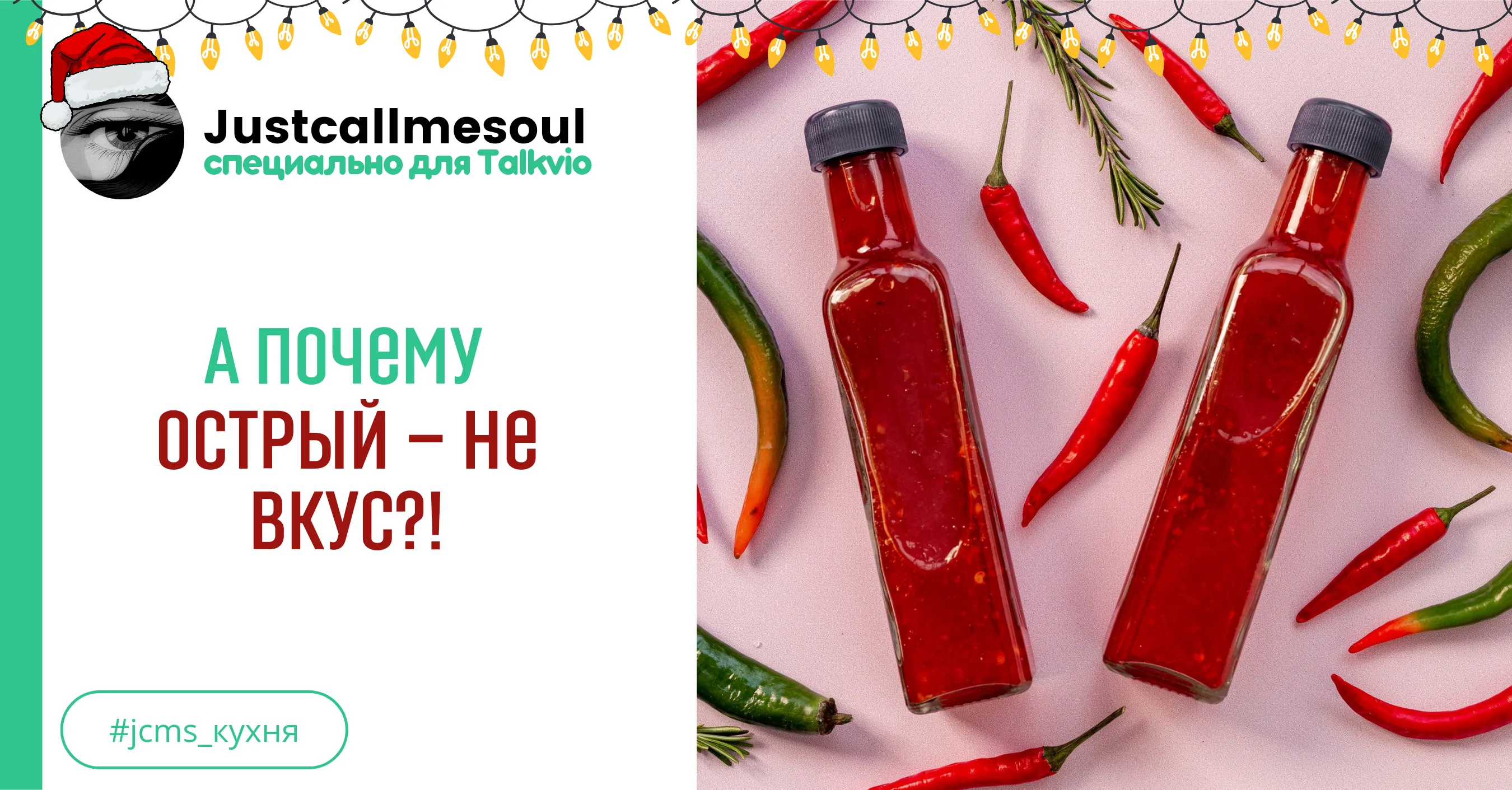 А почему острый – не вкус?! #1