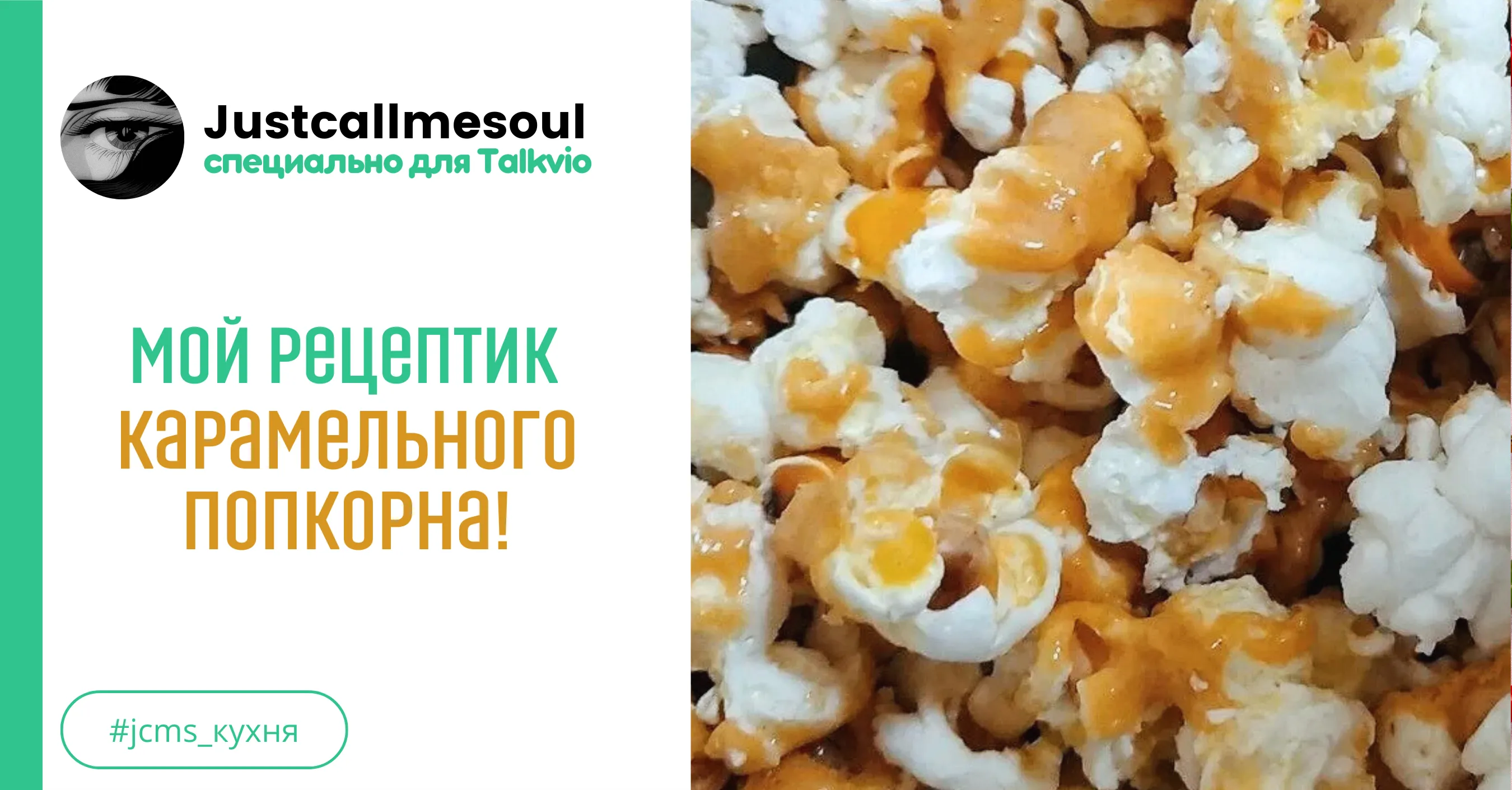 Мой рецептик карамельного попкорна! #1