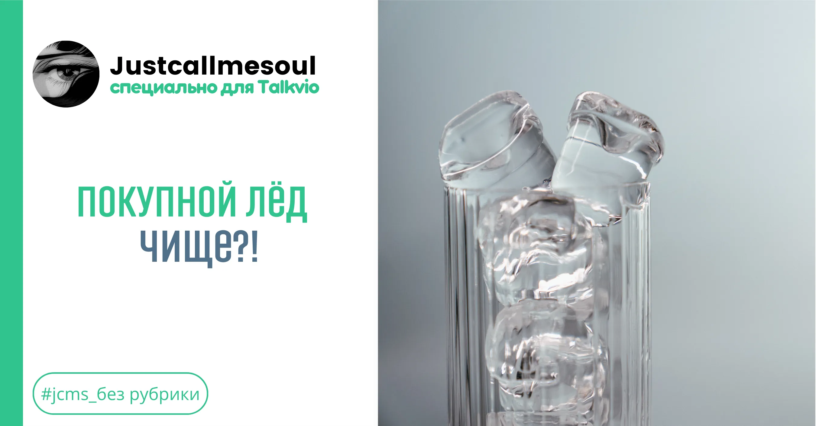 Покупной лёд чище? #1