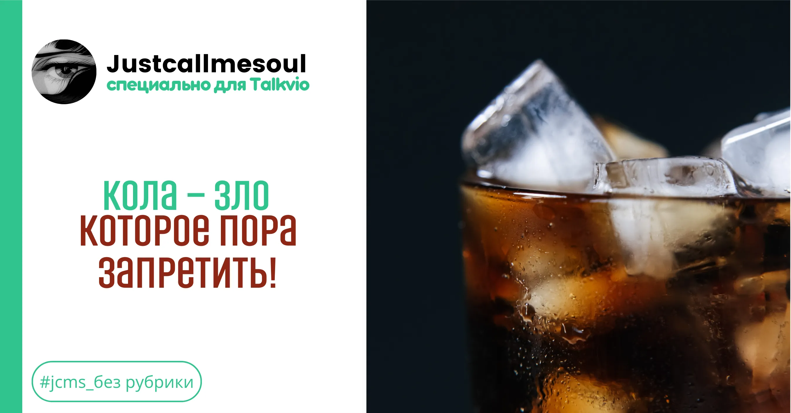 Кола — зло, которое пора запретить! #1