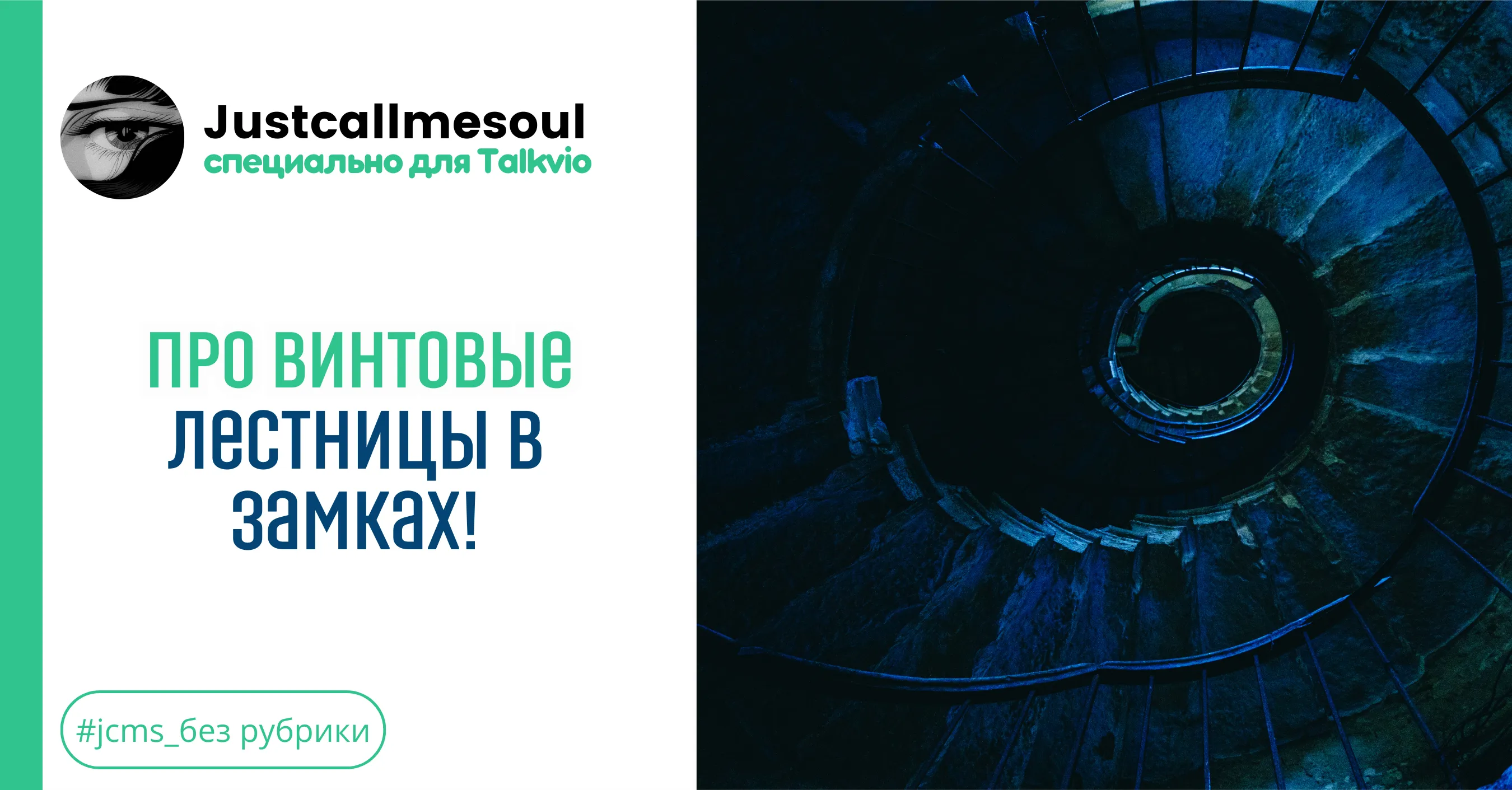 Про винтовые лестницы в замках! #1