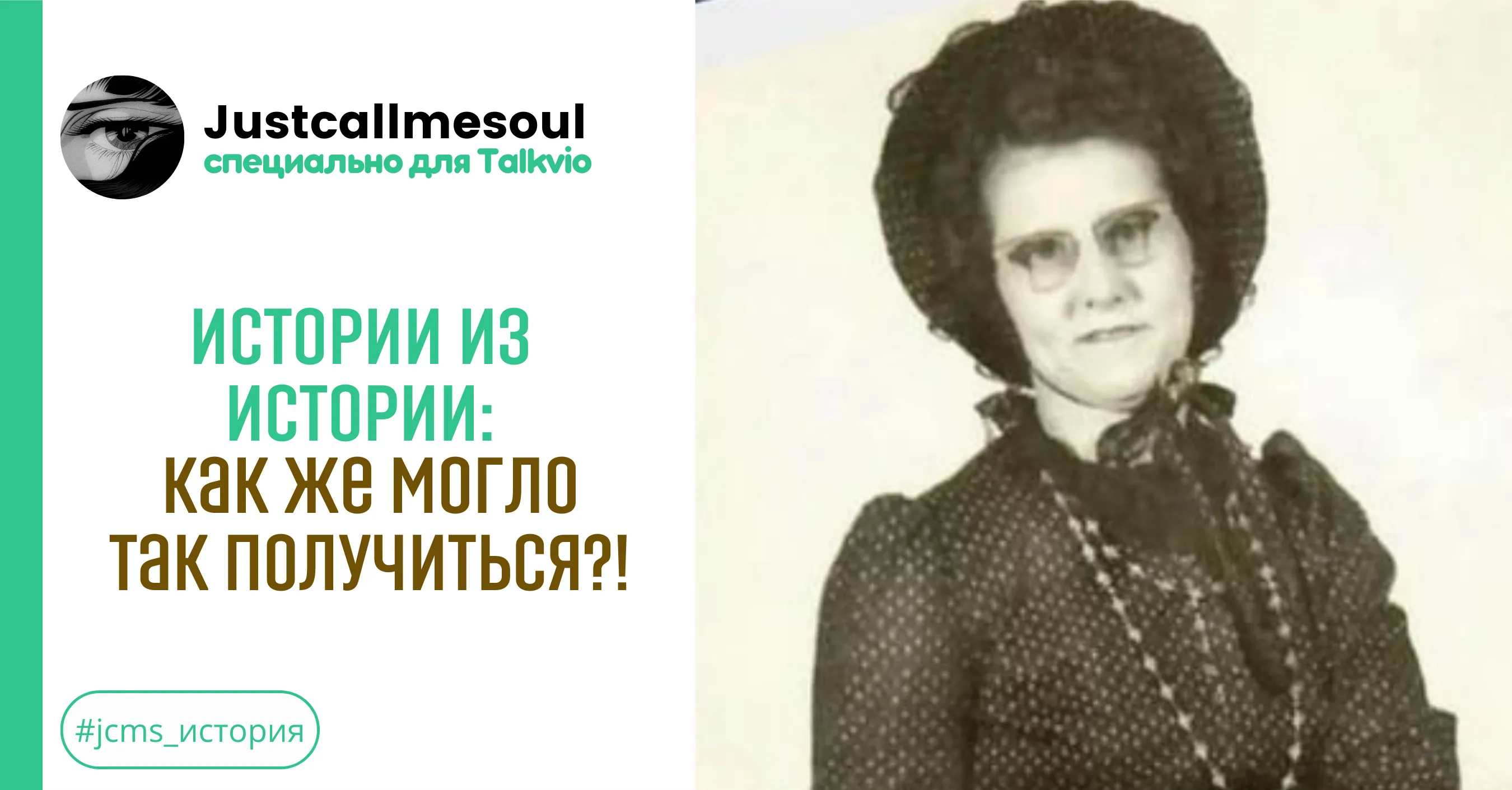 Истории из Истории: как же могло так получиться?! #1