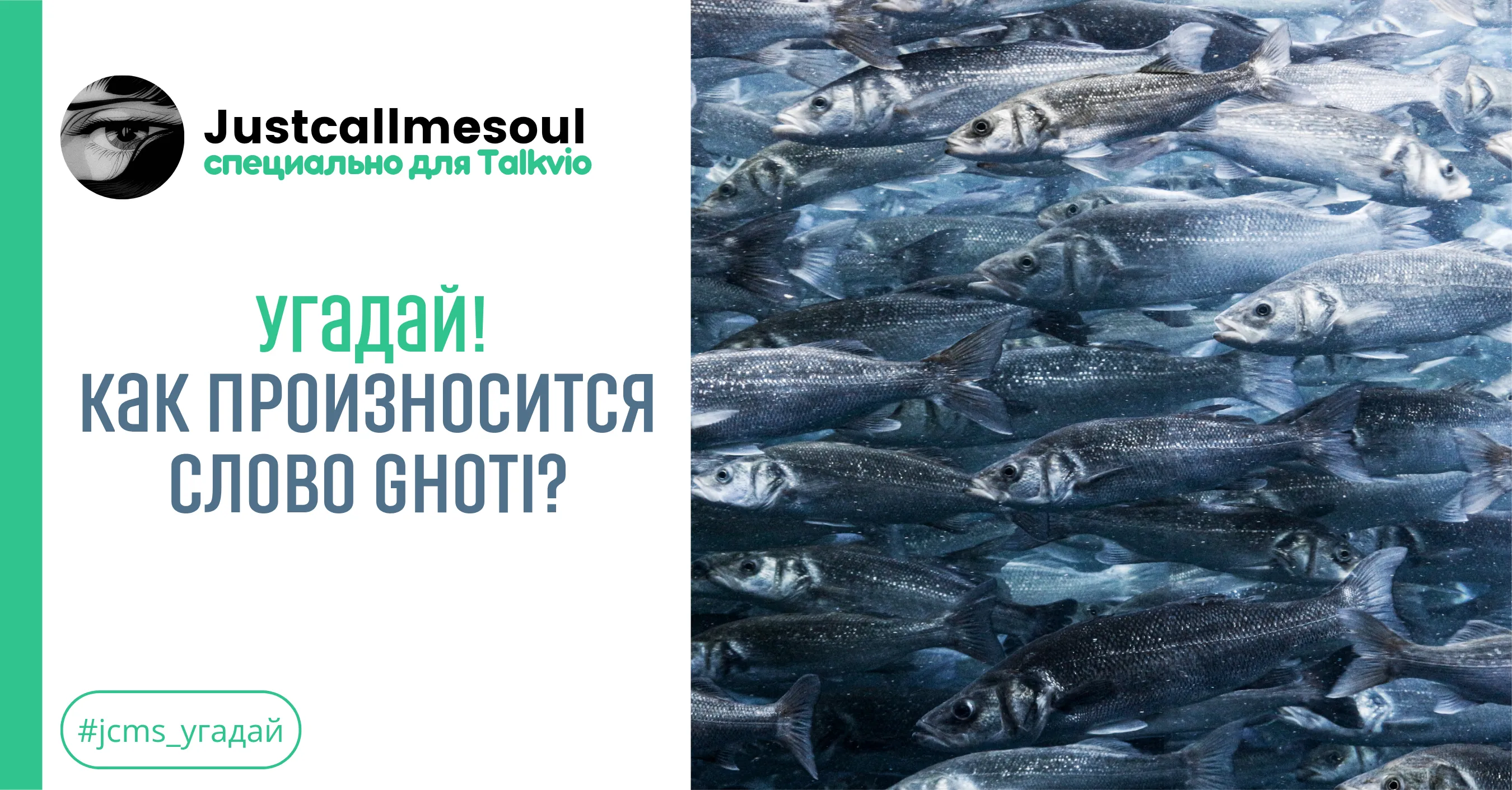 Угадай! Как произносится слово GHOTI? #1