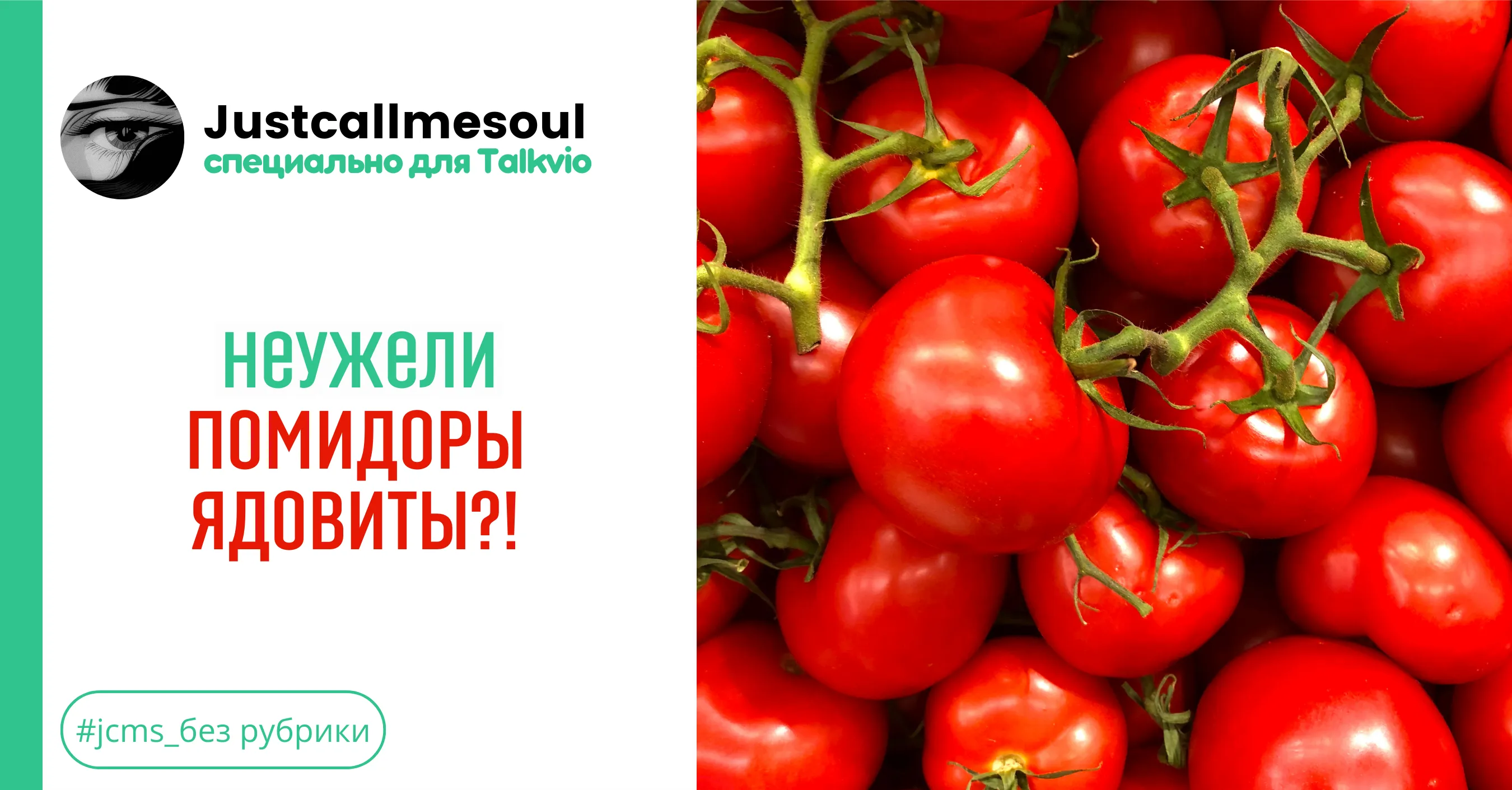  Неужели помидоры ядовиты?! #1