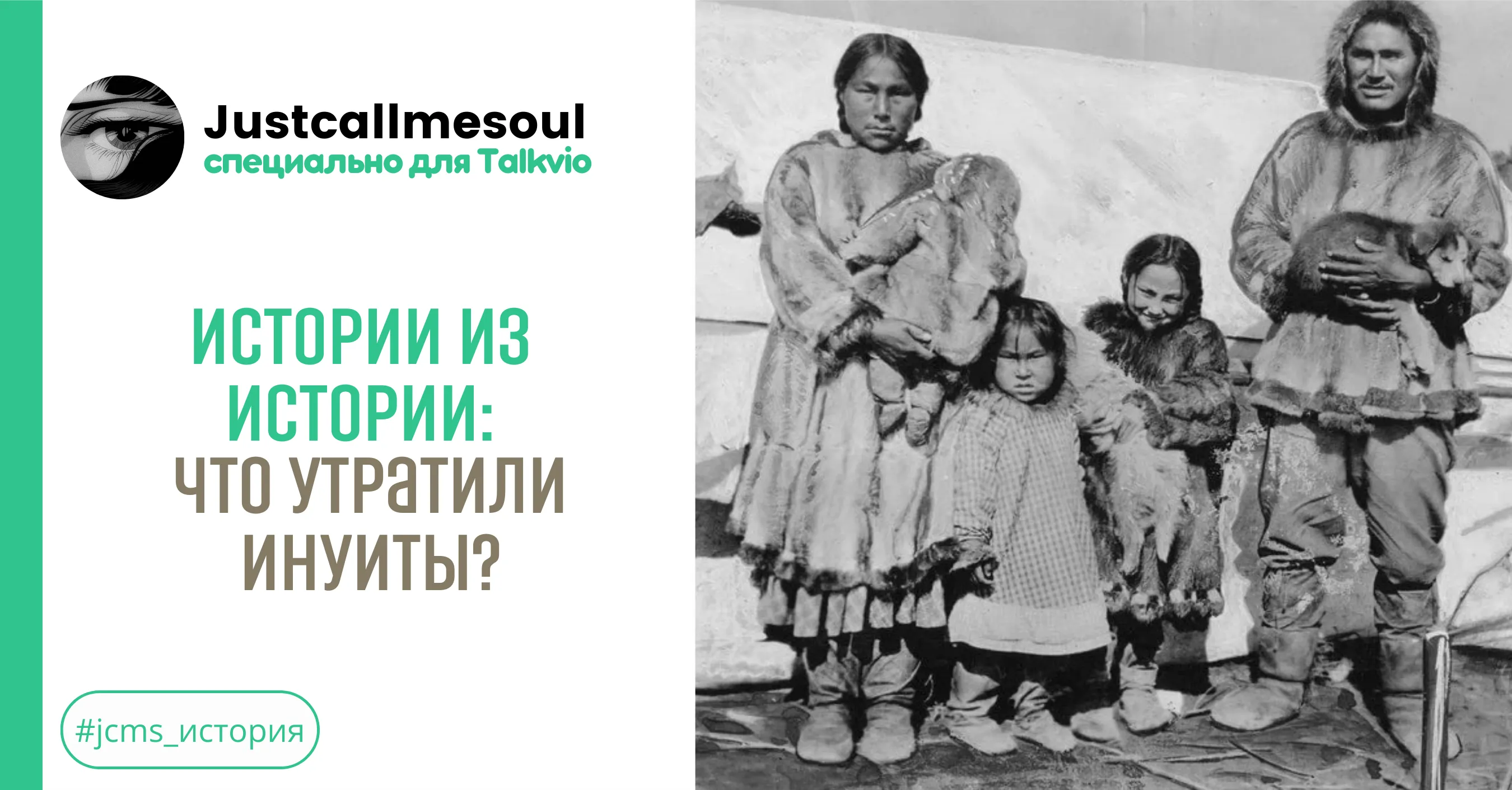 Истории из Истории: Что утратили инуиты? #1