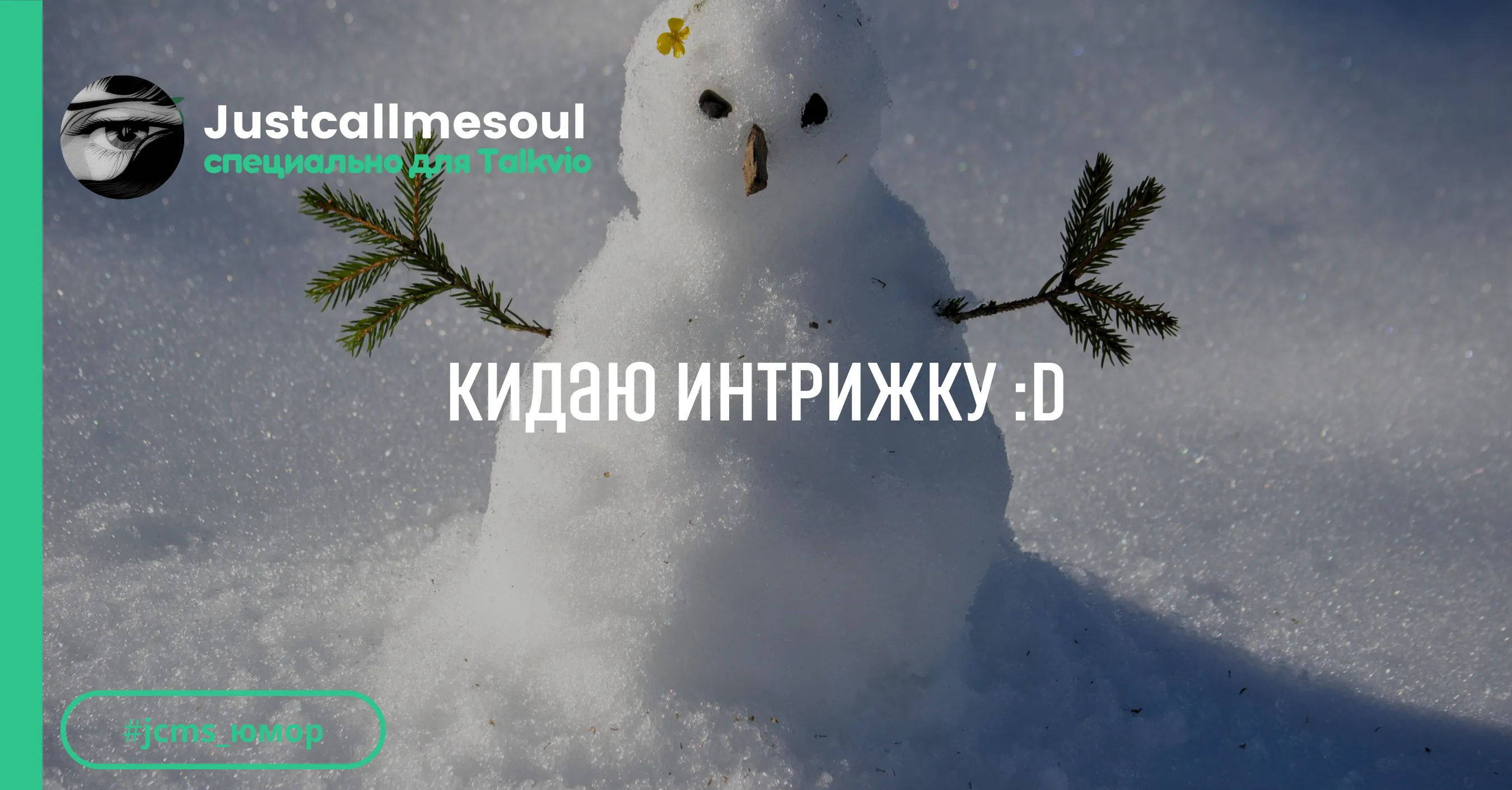 Кидаю интрижку :D #1