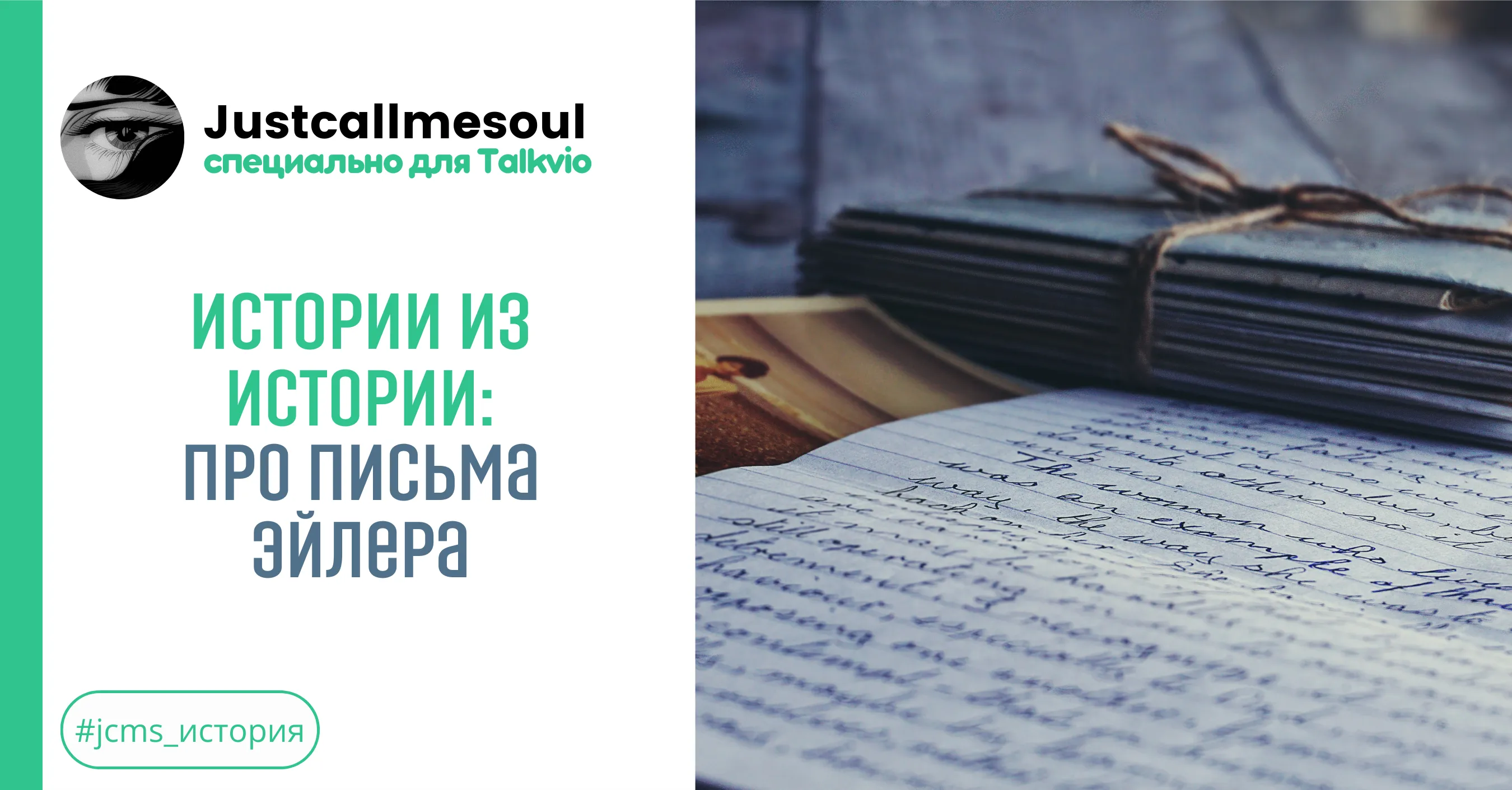 Истории из Истории: Про письма Эйлера #1