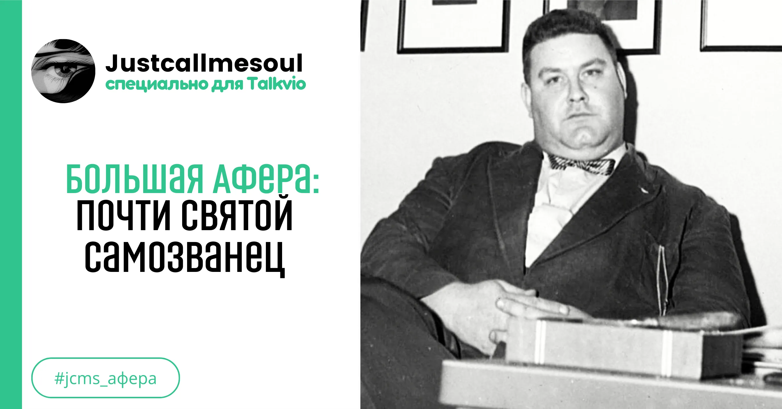 Большая афера: почти святой самозванец #1