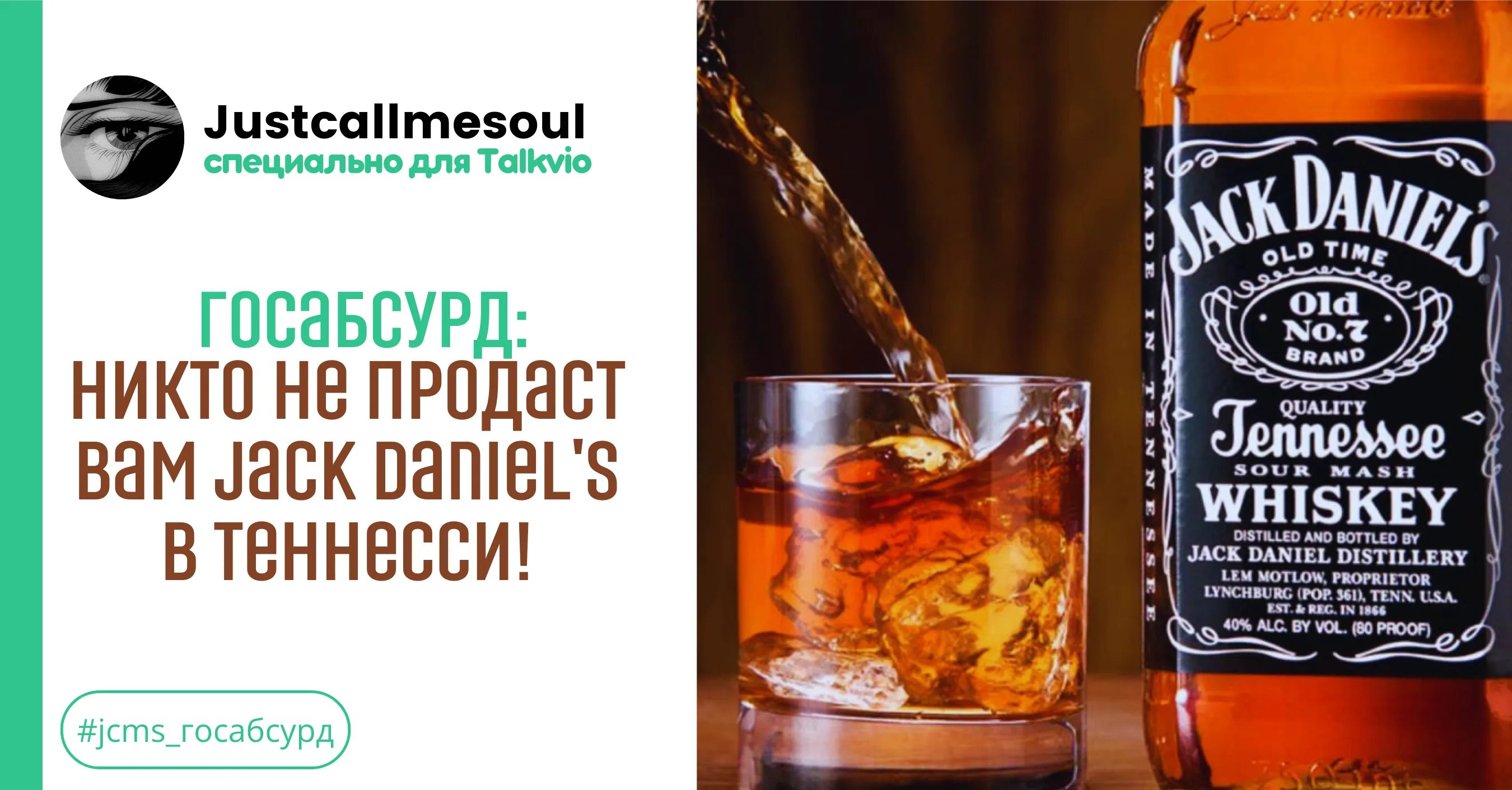 Госабсурд: никто не продаст вам Jack Daniel's в Теннесси! #1