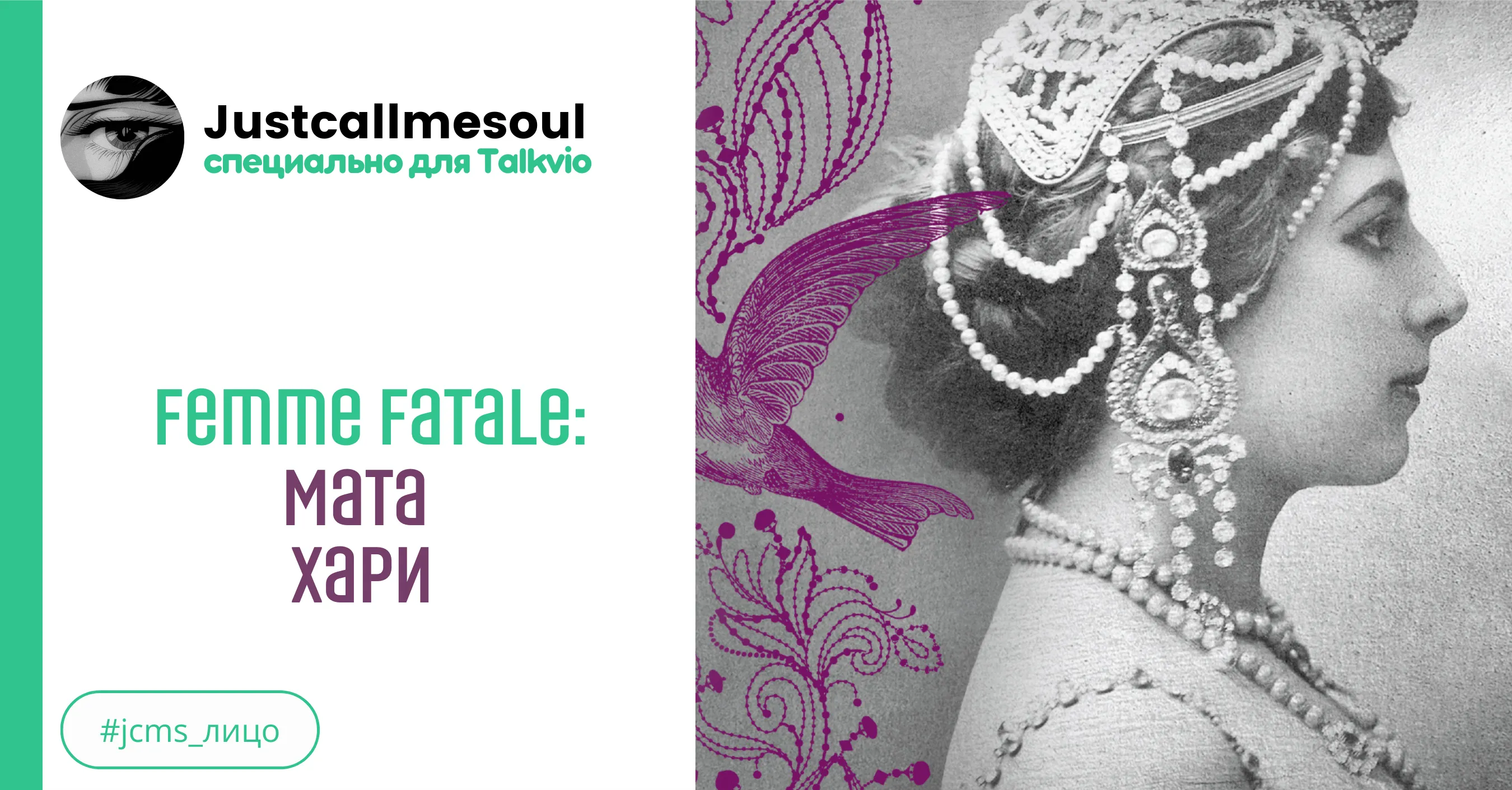  Femme Fatale: Мата Хари #1