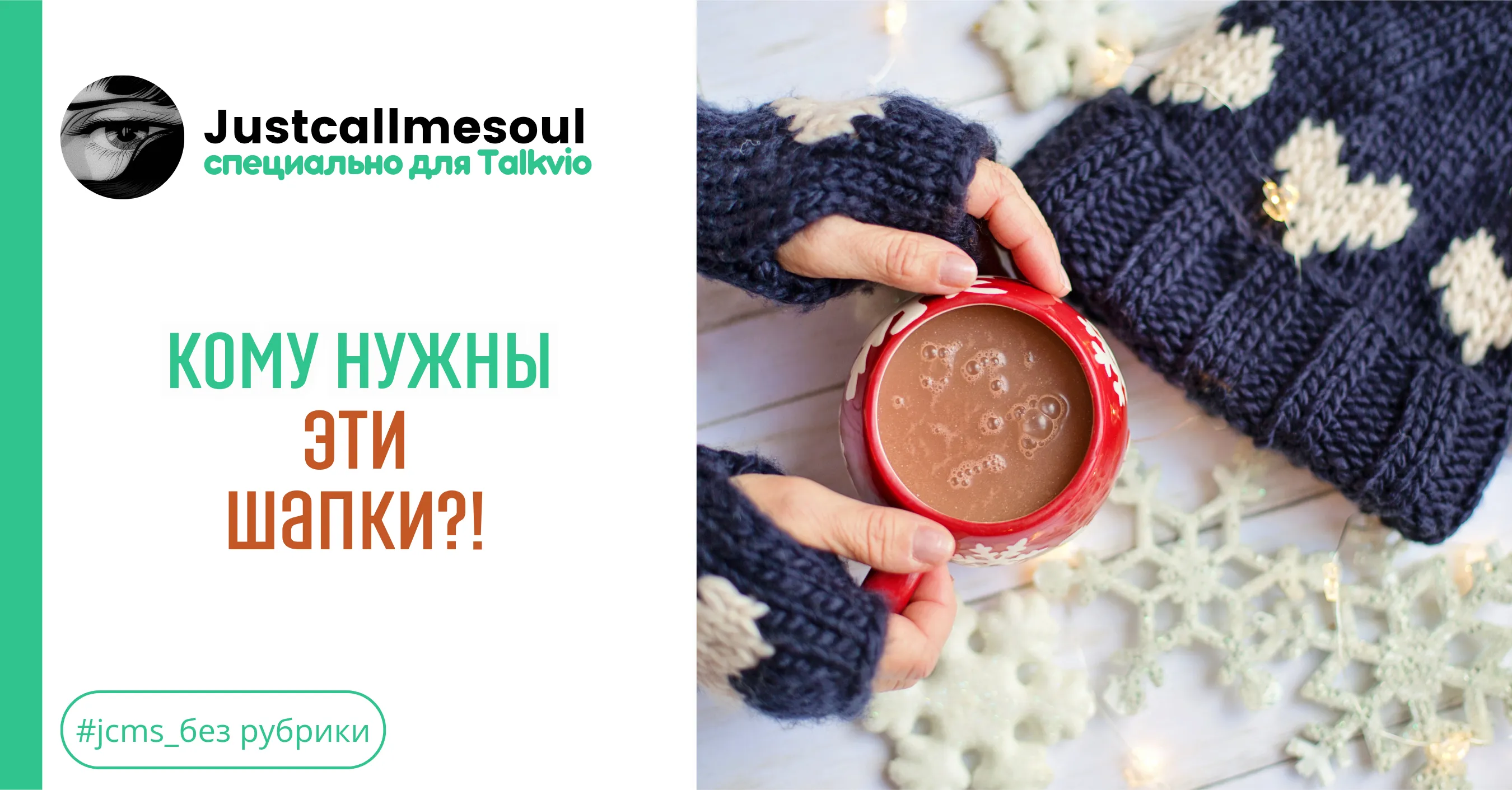 Кому нужны эти шапки?! #1