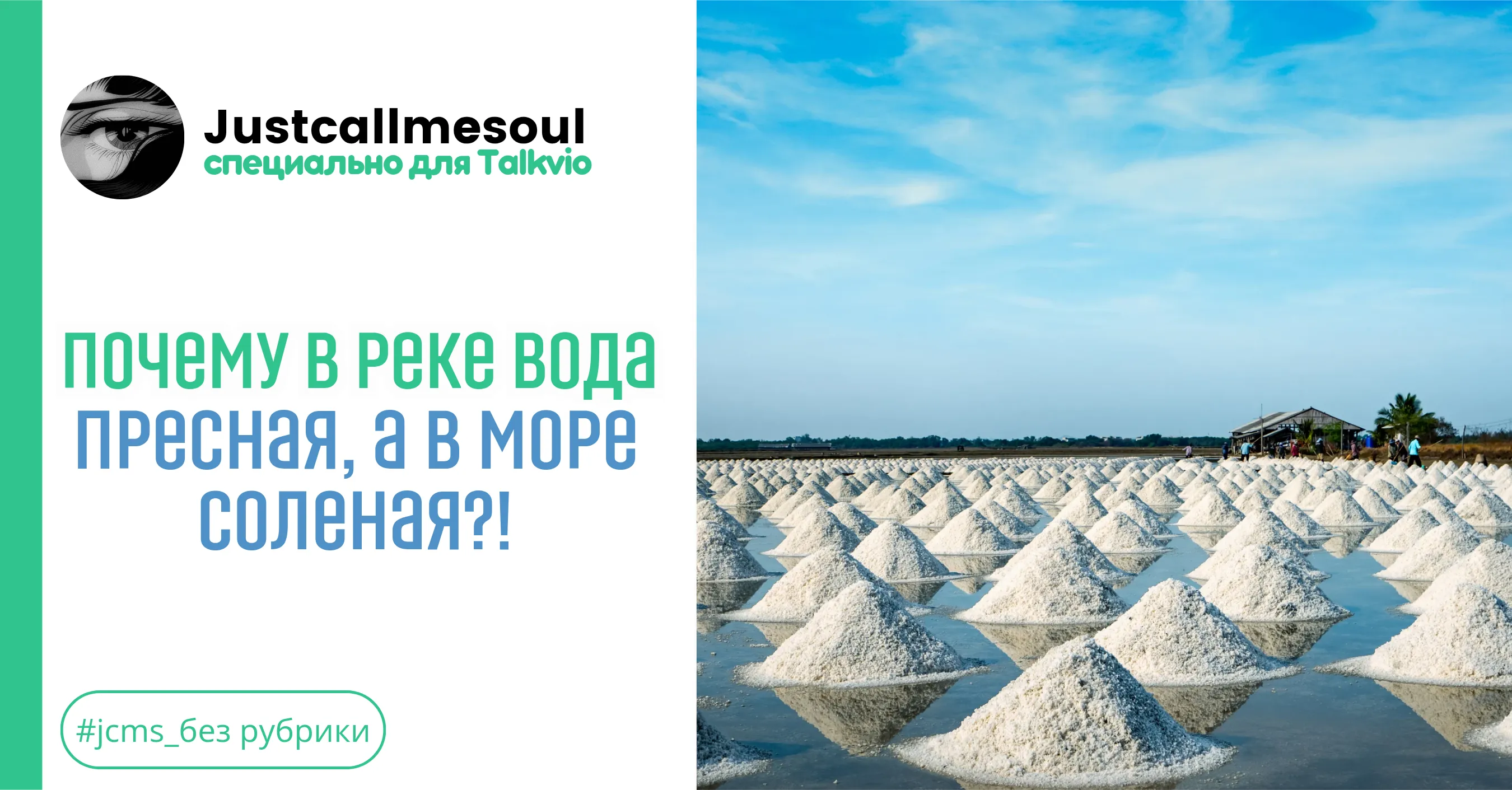 Почему в реке вода пресная, а в море соленая?! #1