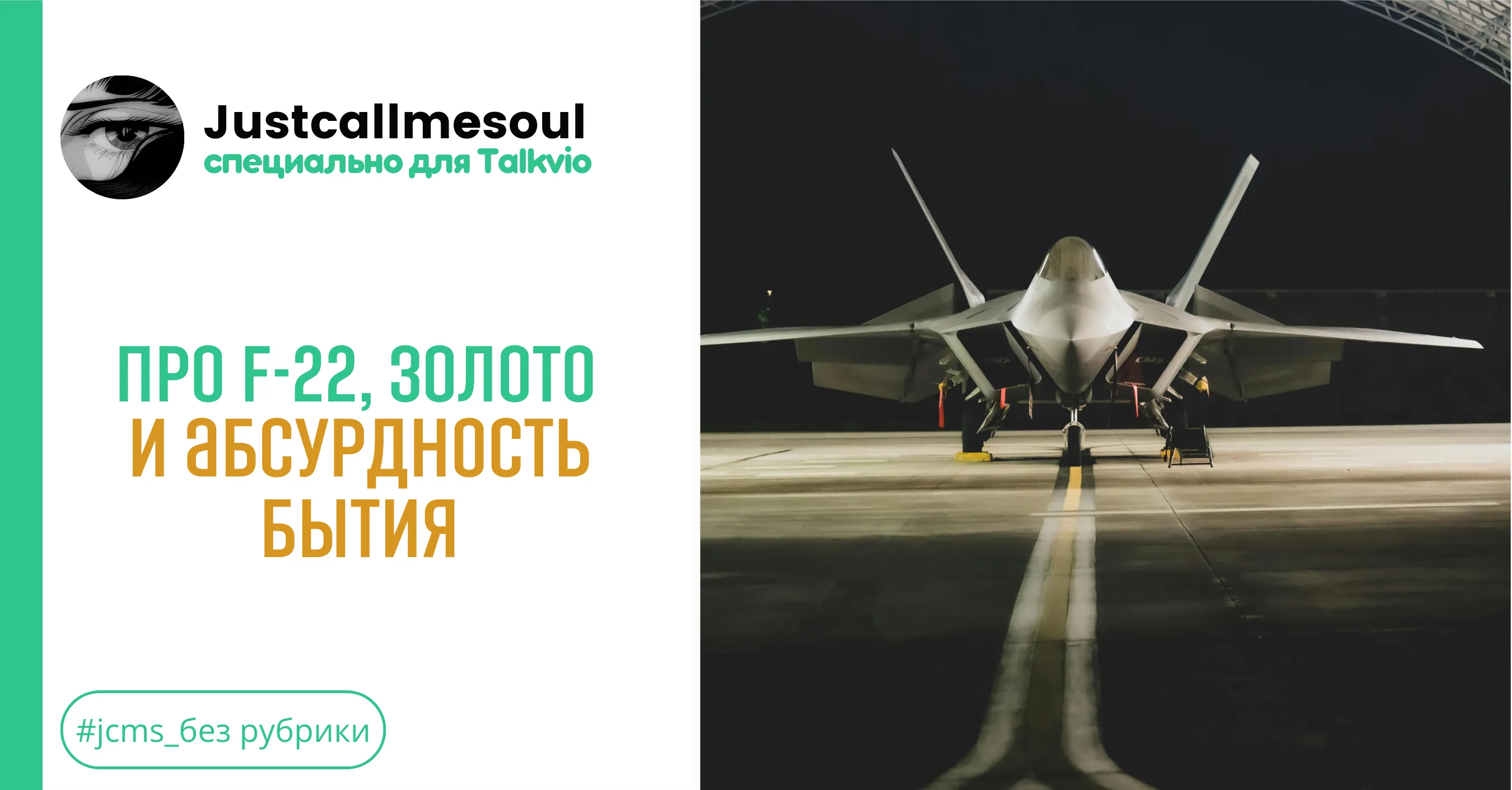 Про F-22, золото и абсурдность бытия #1