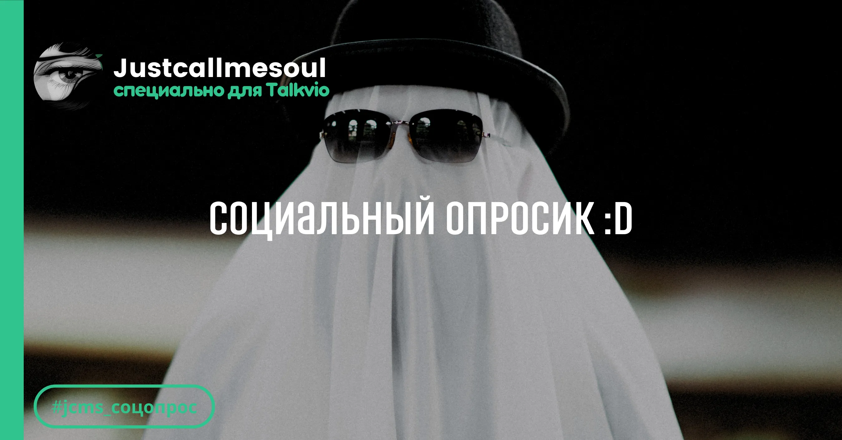 Социальный опросик :D #1