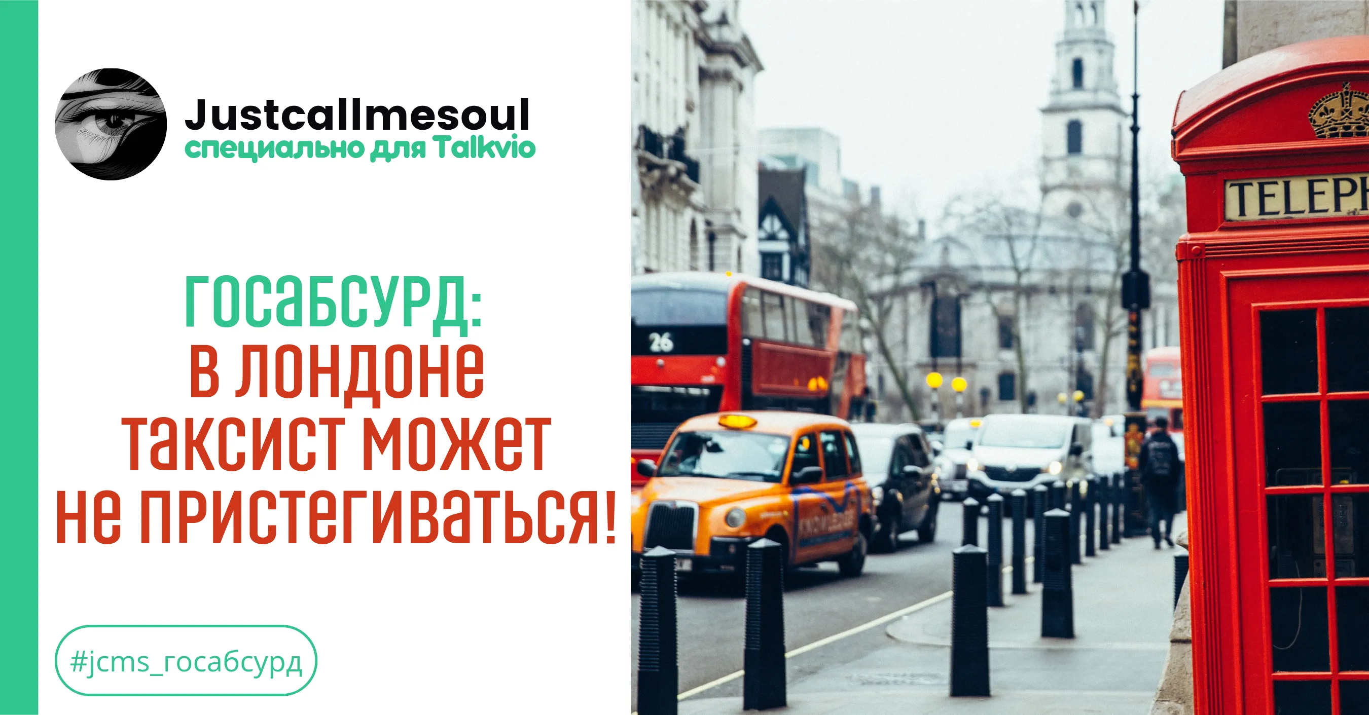 Госабсурд! В Лондоне таксист может не пристегиваться! #1