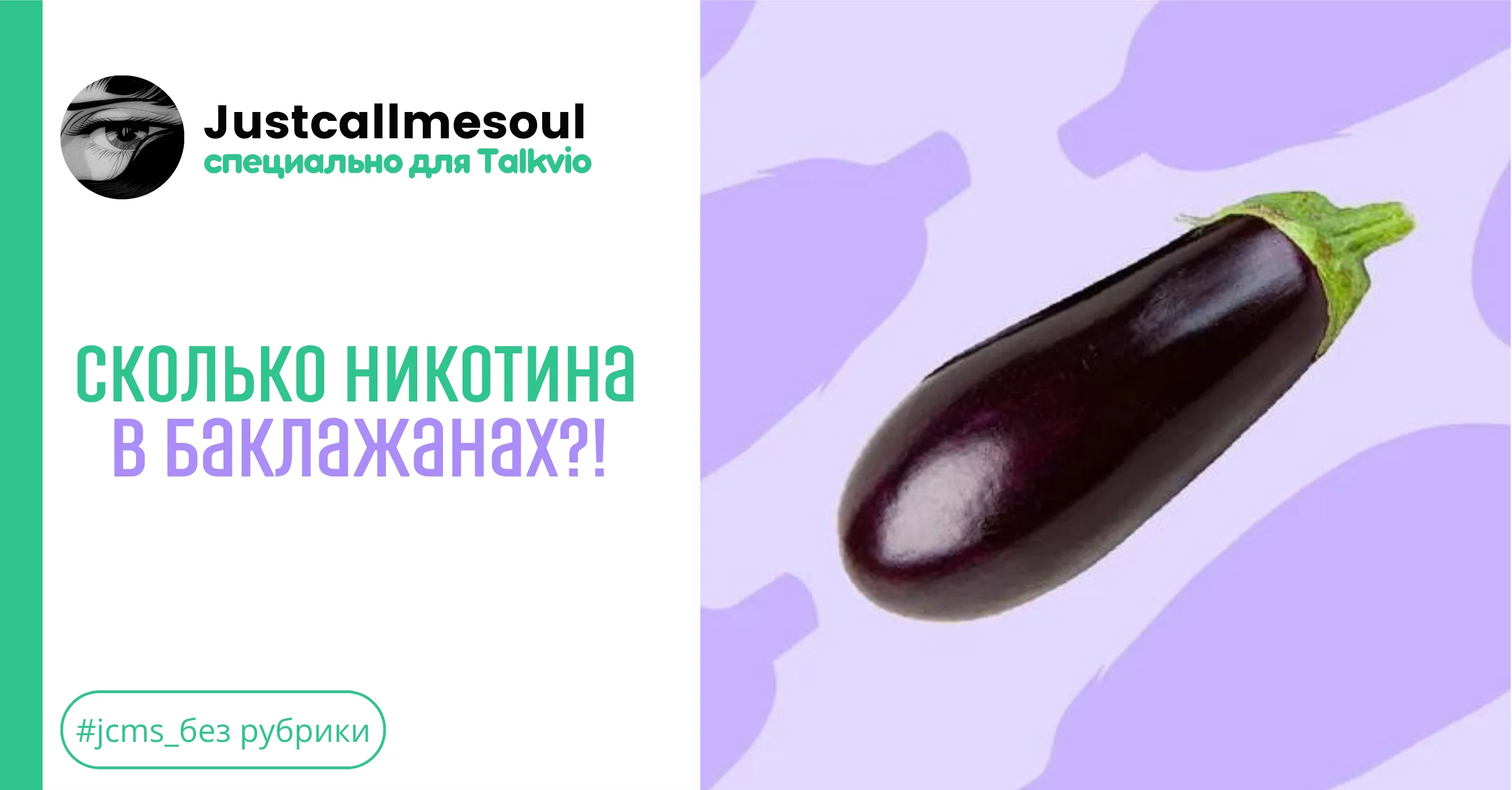 Сколько никотина в баклажанах?! #1