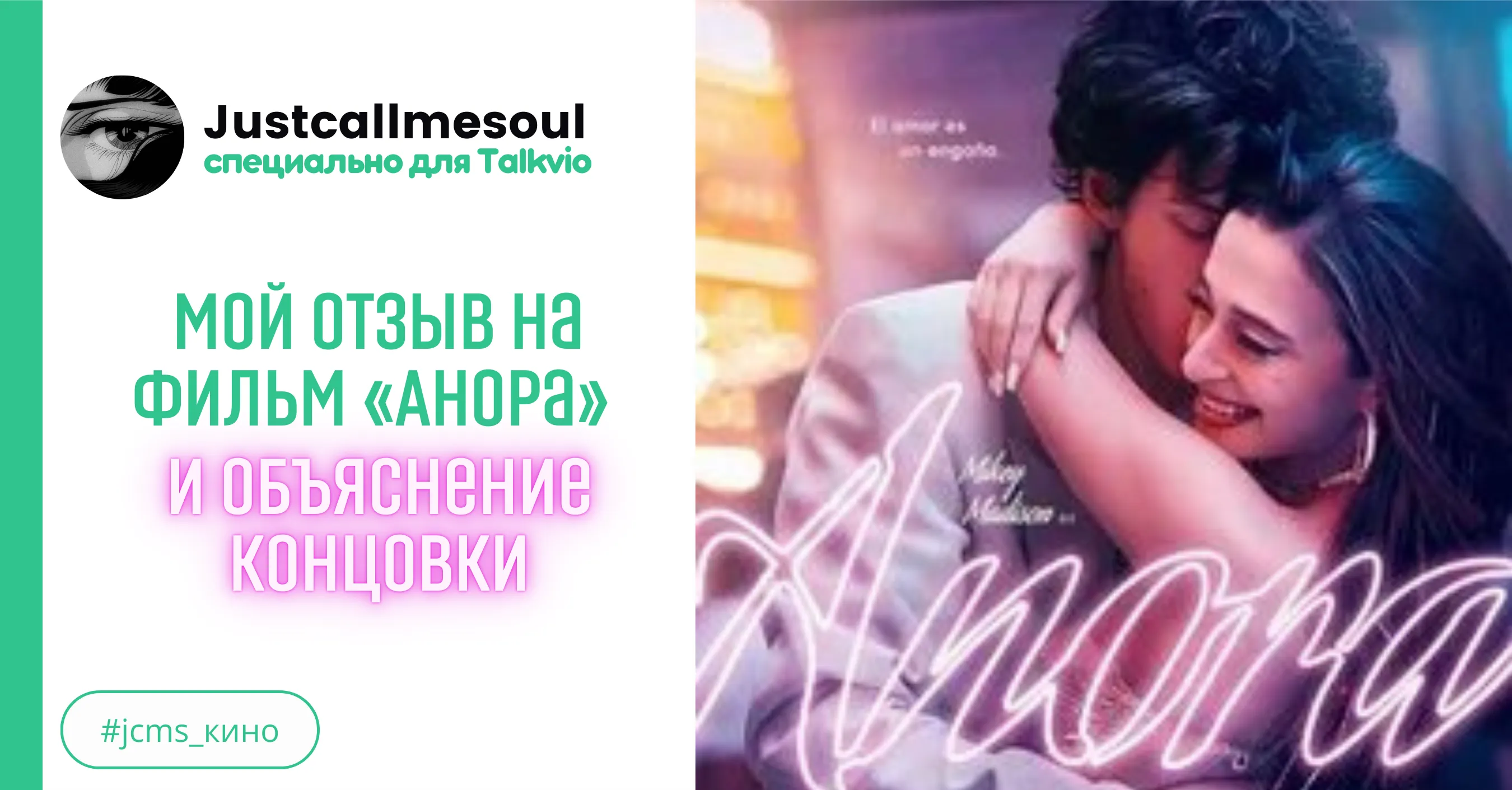 Мой отзыв на фильм «Анора» и объяснение концовки #1
