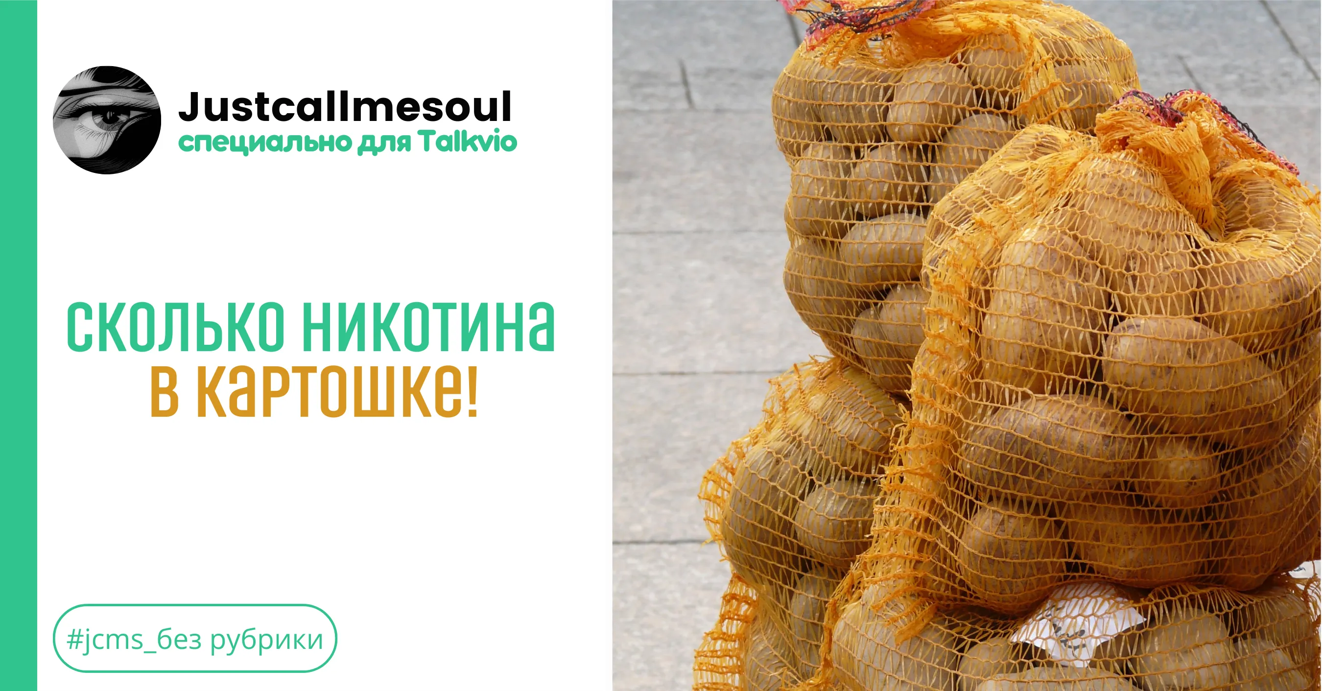 Сколько никотина в картошке! #1