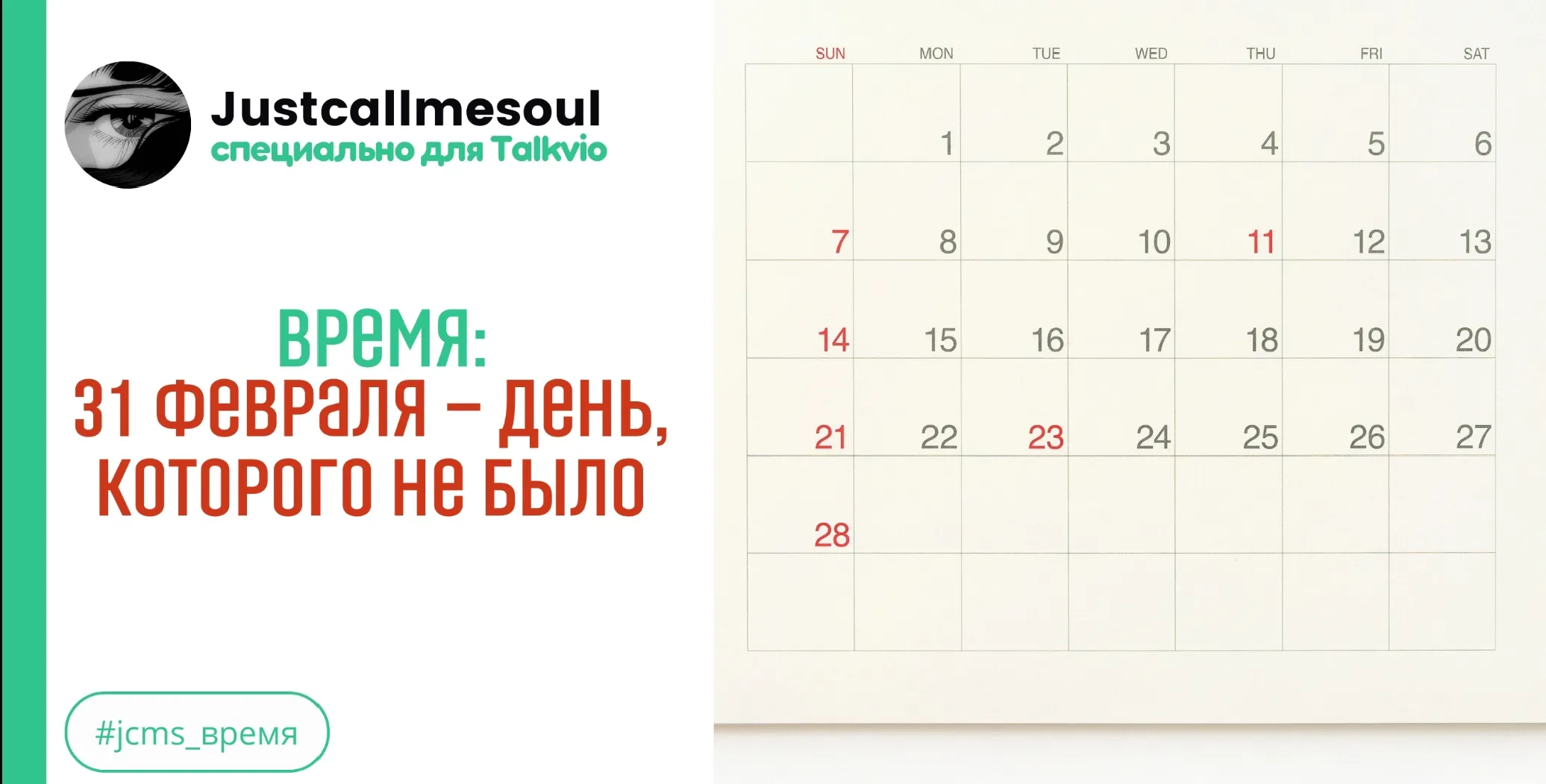 Время: 31 февраля – день, которого не было #1