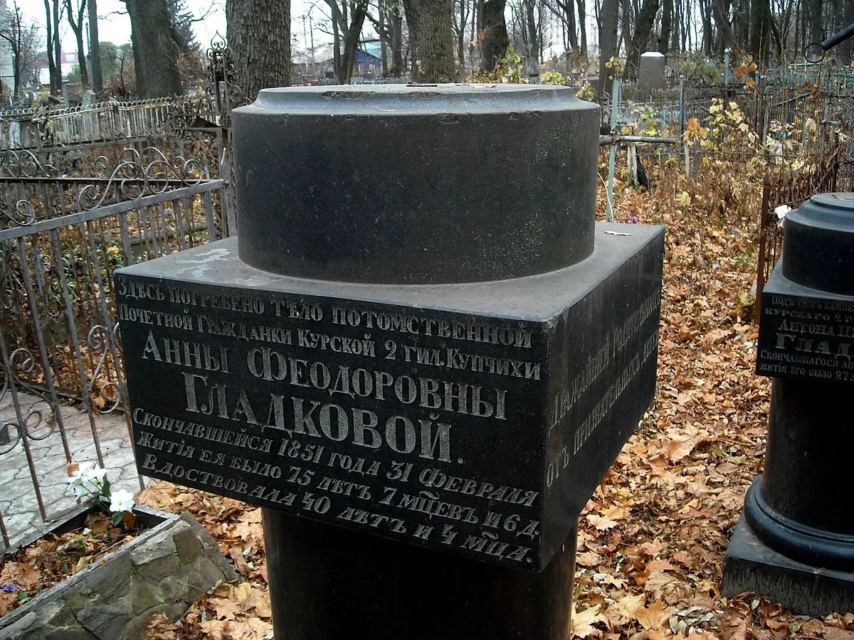 Дата смерти – 31 февраля 1951