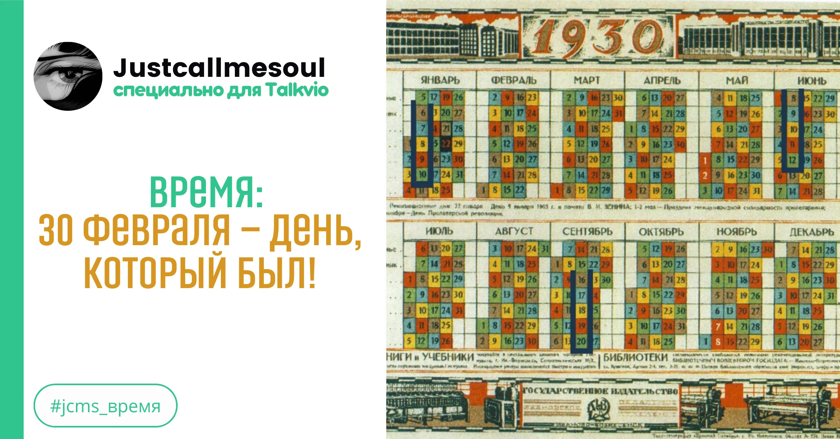 Время: 30 февраля – день, который был! #1