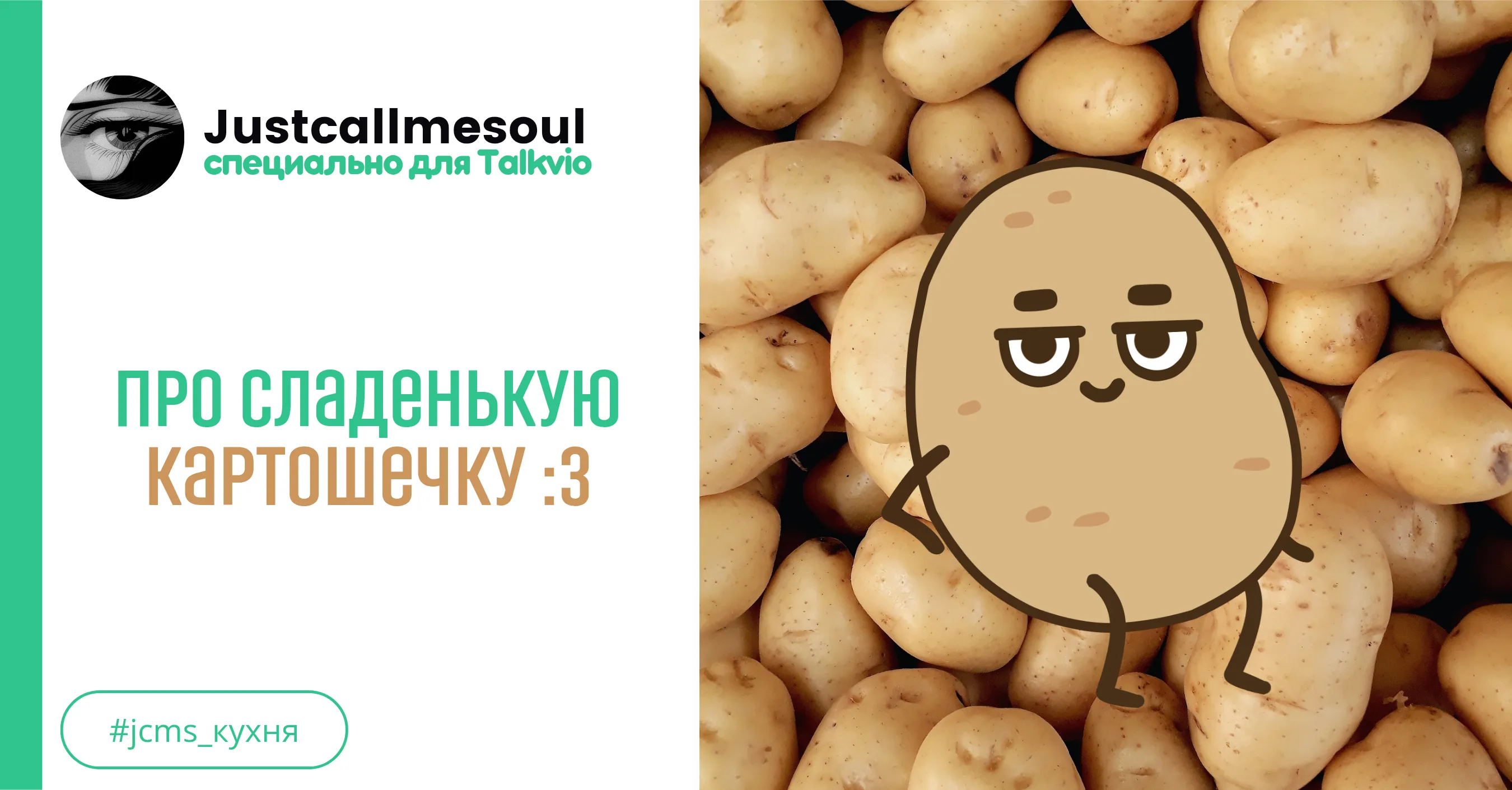 Про сладенькую картошечку :3 #1