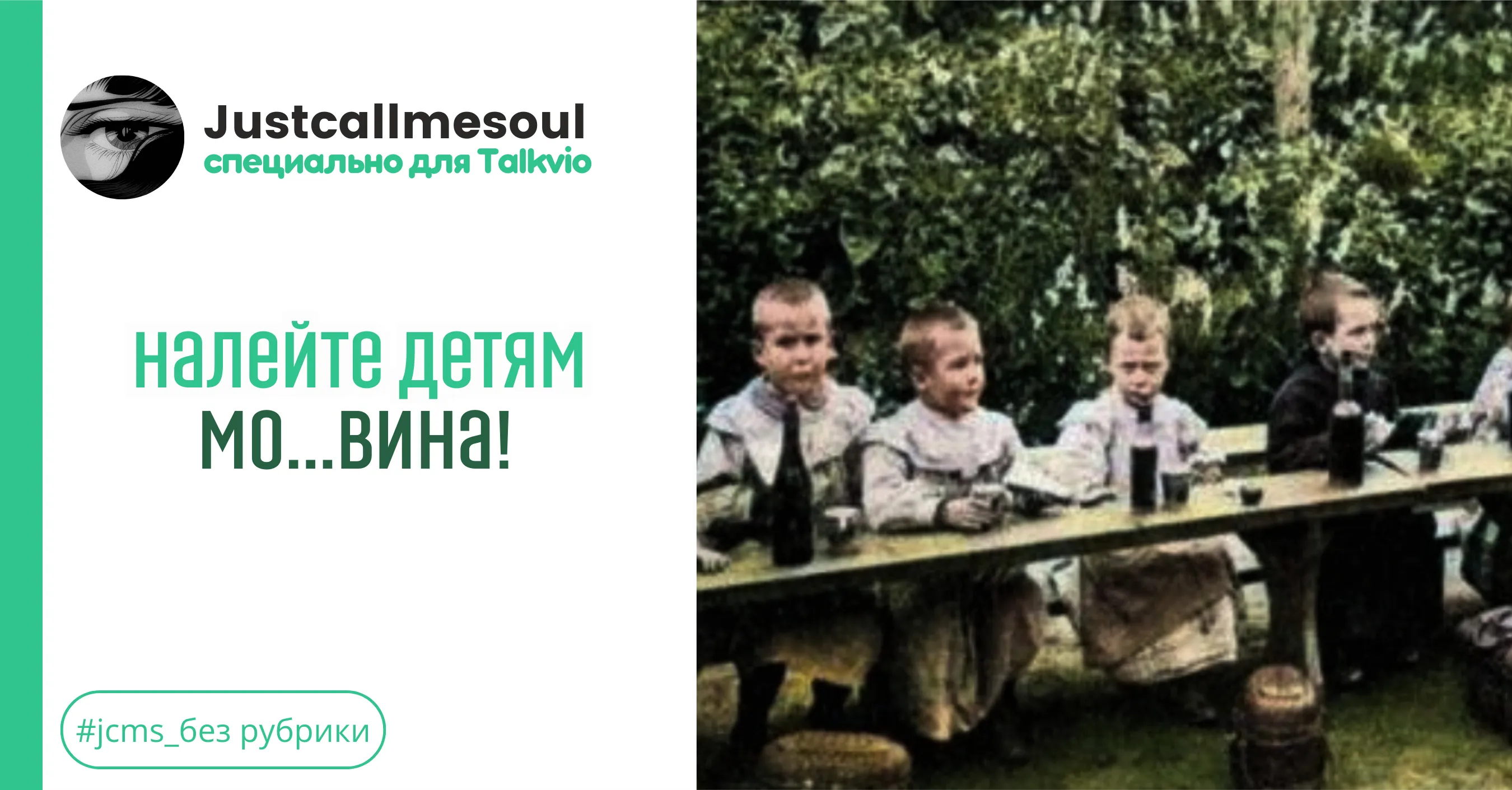 Налейте детям мо...вина! #1